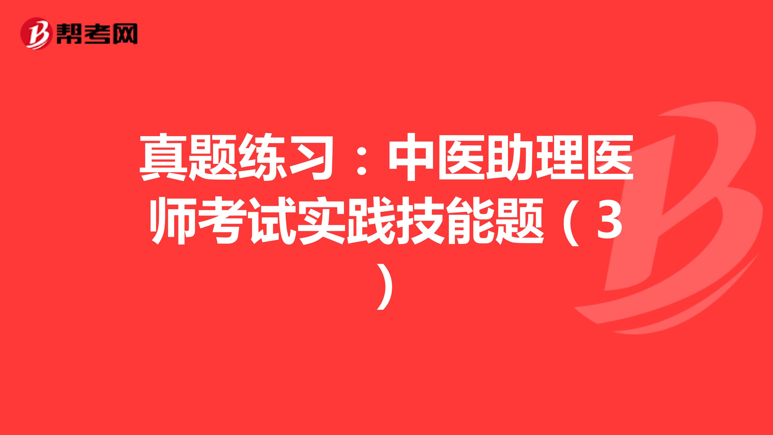 真题练习：中医助理医师考试实践技能题（3）
