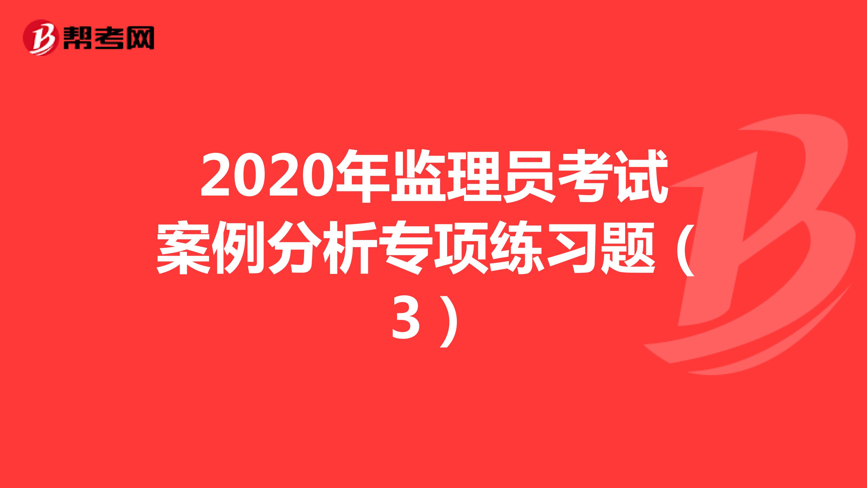 2020年监理员考试案例分析专项练习题（3）