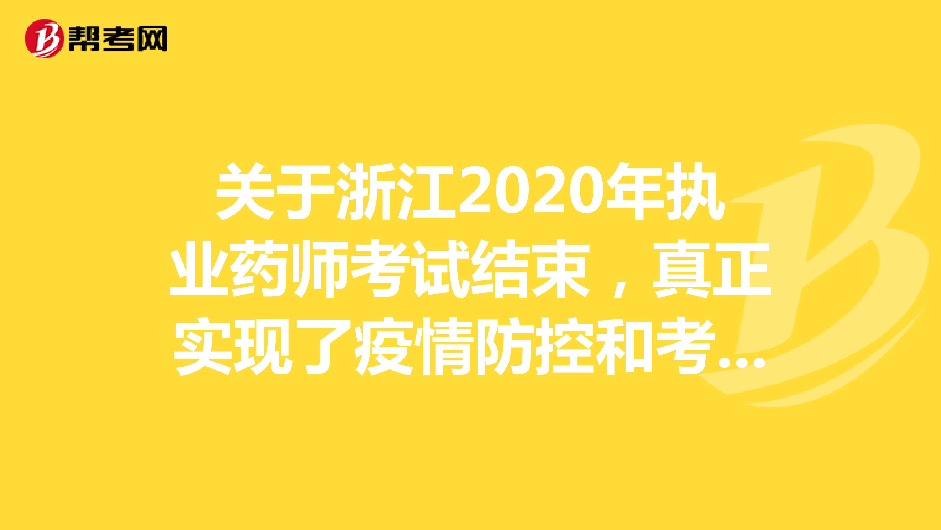 关于浙江2020年执业药师考试结束，真正实现了疫情防控和考试双安全吗？