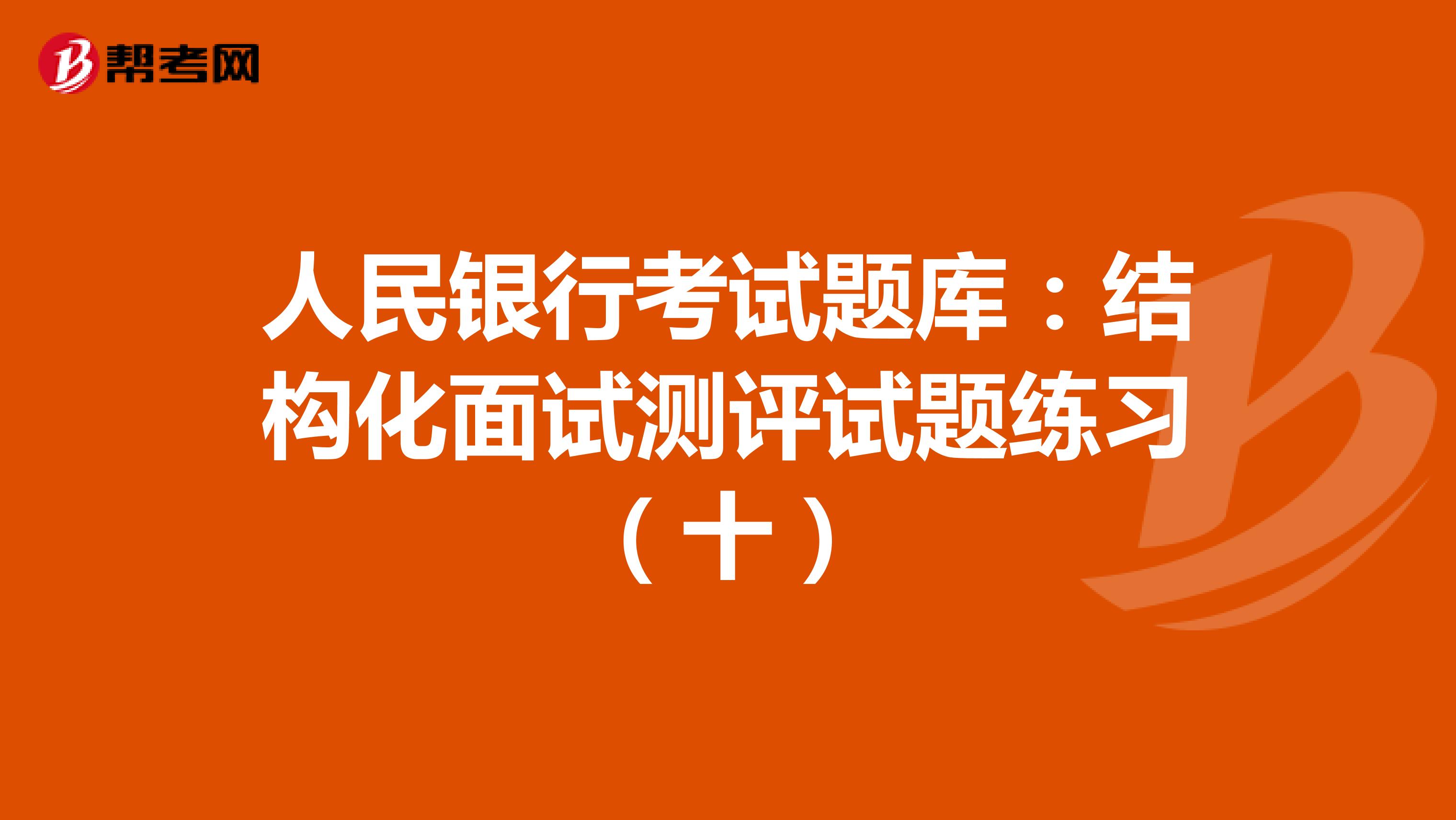 人民银行考试题库：结构化面试测评试题练习（十）
