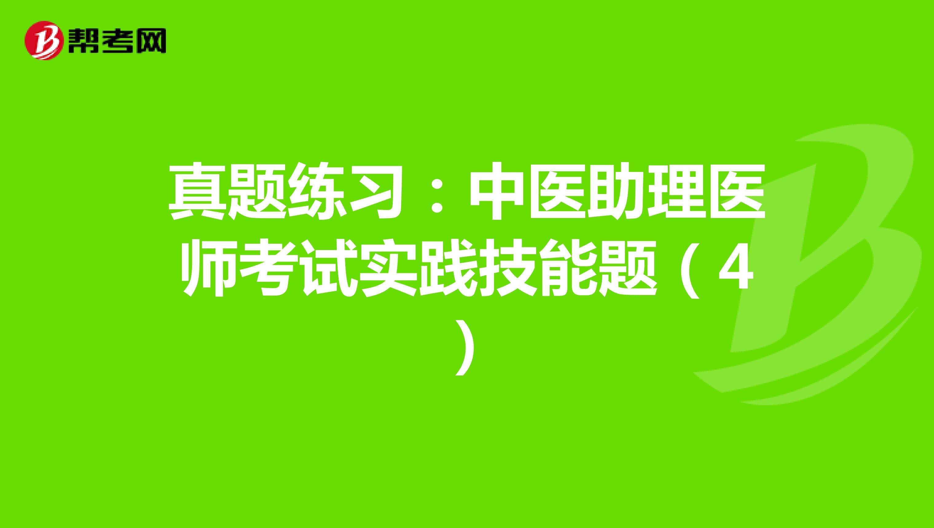 真题练习：中医助理医师考试实践技能题（4）