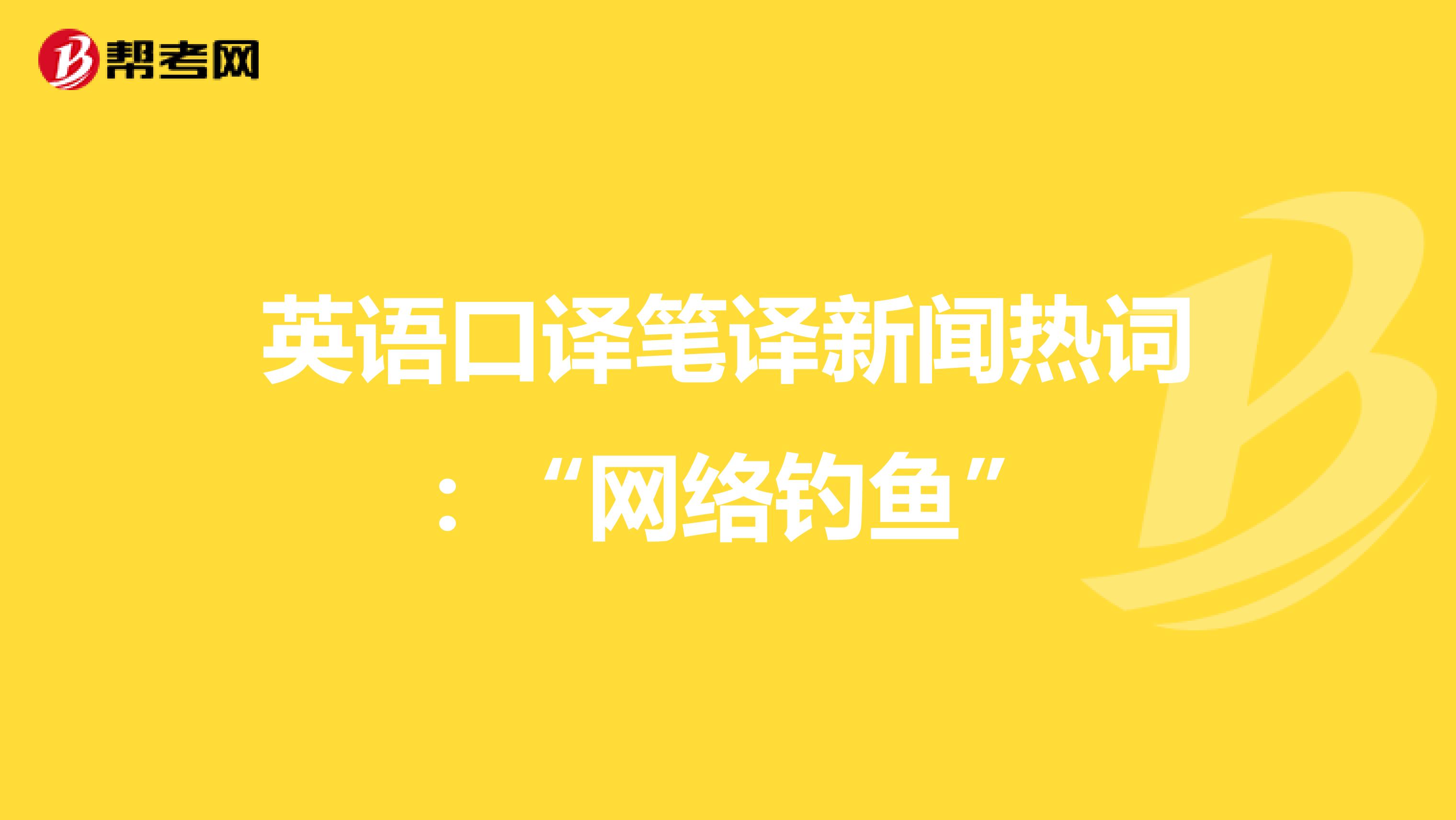 英语口译笔译新闻热词：“网络钓鱼”