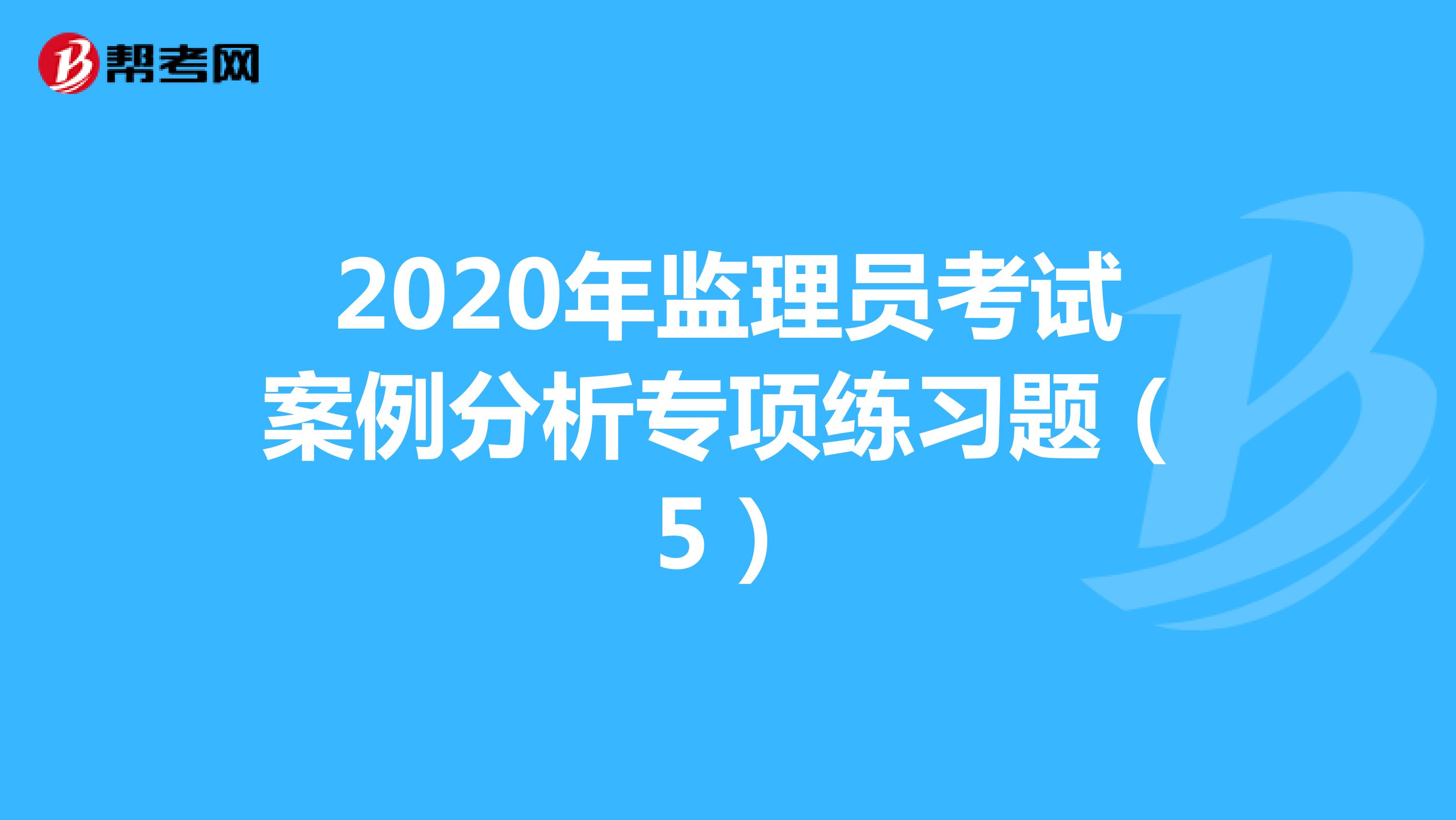 2020年监理员考试案例分析专项练习题（5）