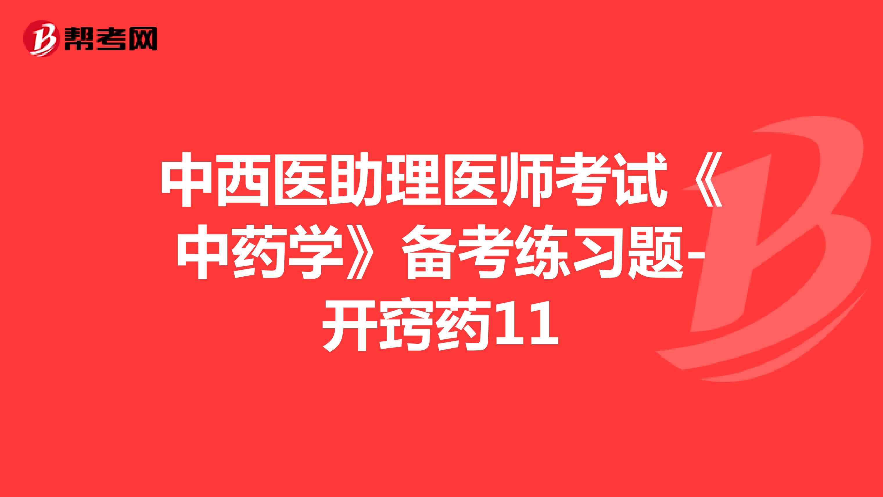 中西醫(yī)助理醫(yī)師考試《中藥學(xué)》備考練習(xí)題-開竅藥11