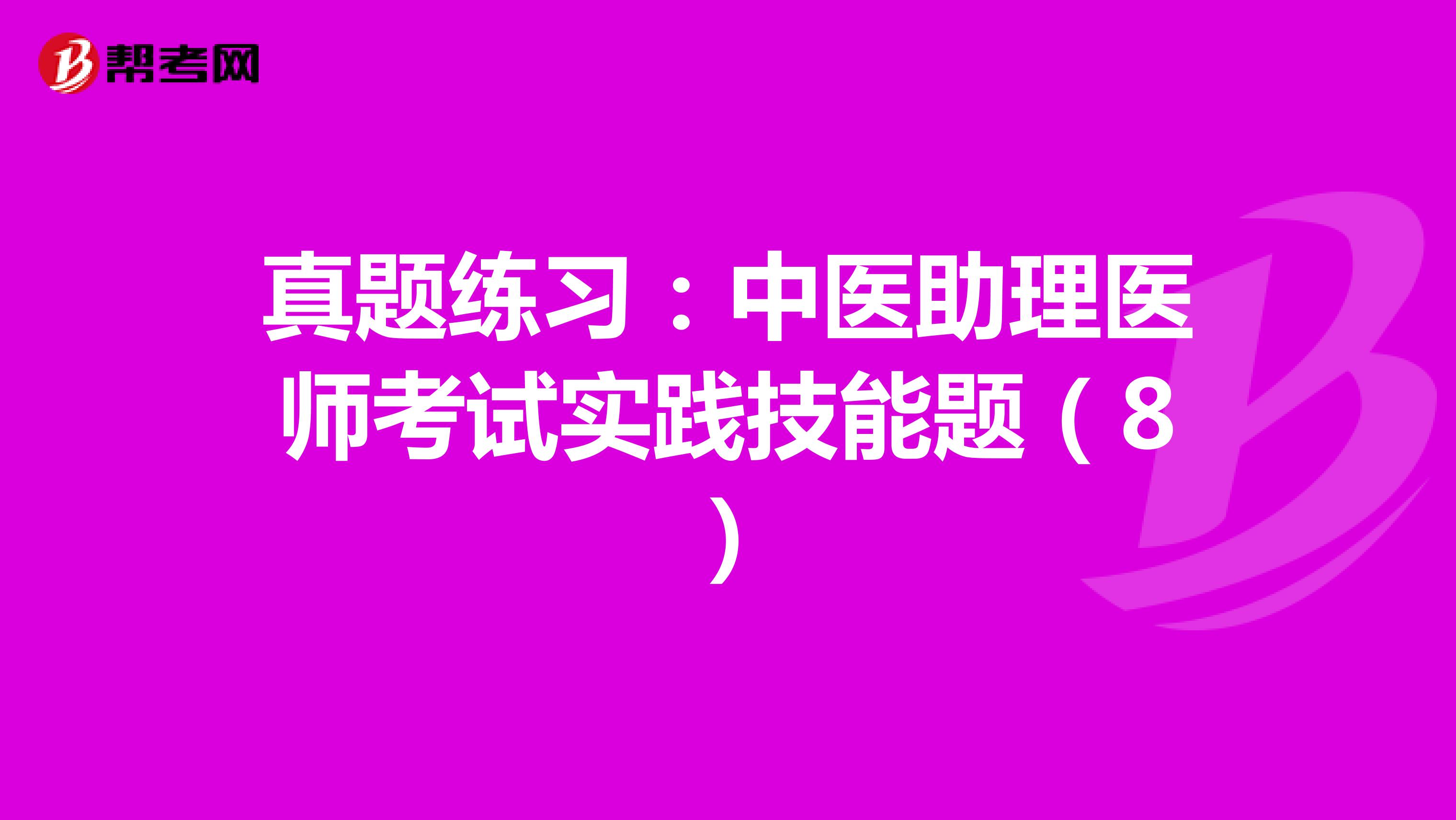 真题练习：中医助理医师考试实践技能题（8）