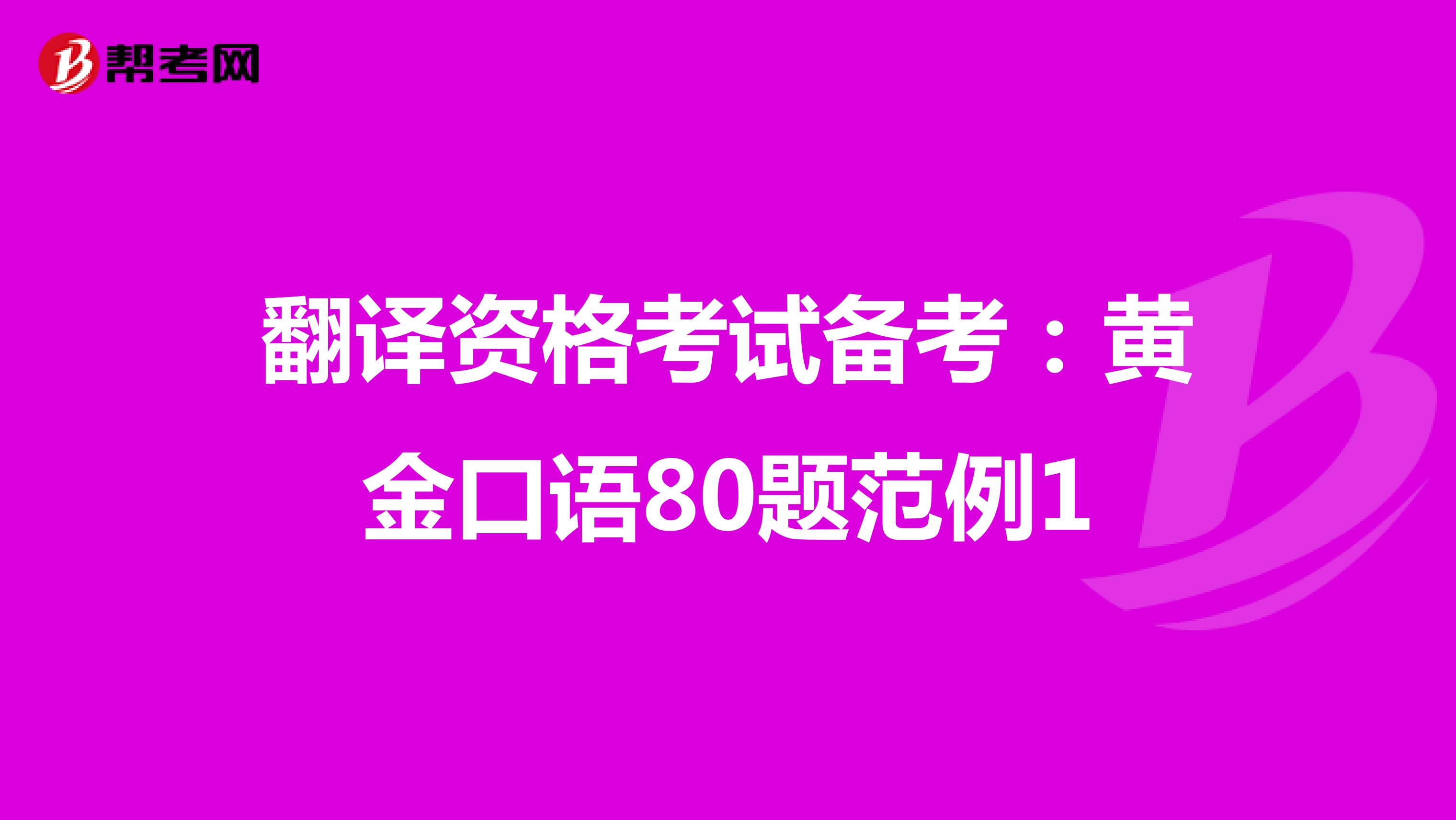 翻译资格考试备考：黄金口语80题范例1