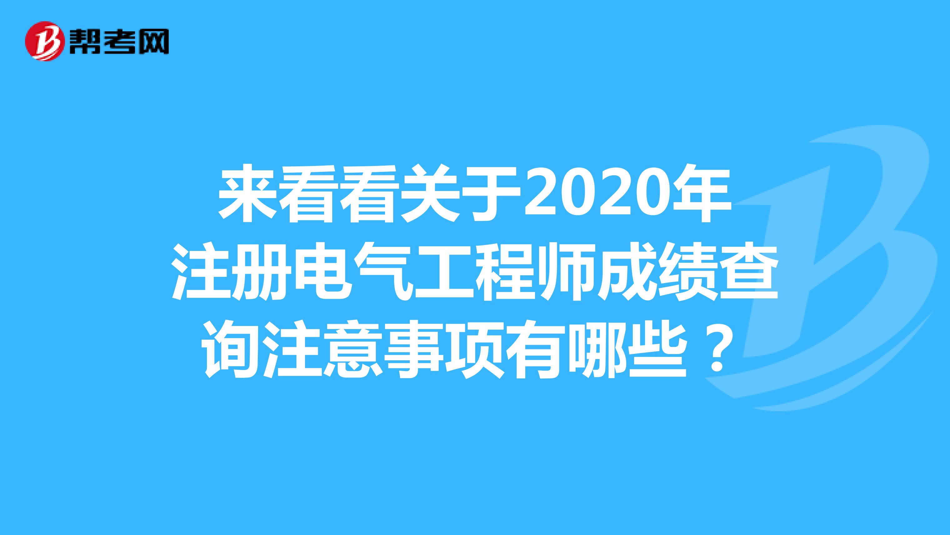 来看看关于2020年注册电气工程师成绩查询注意事项有哪些？