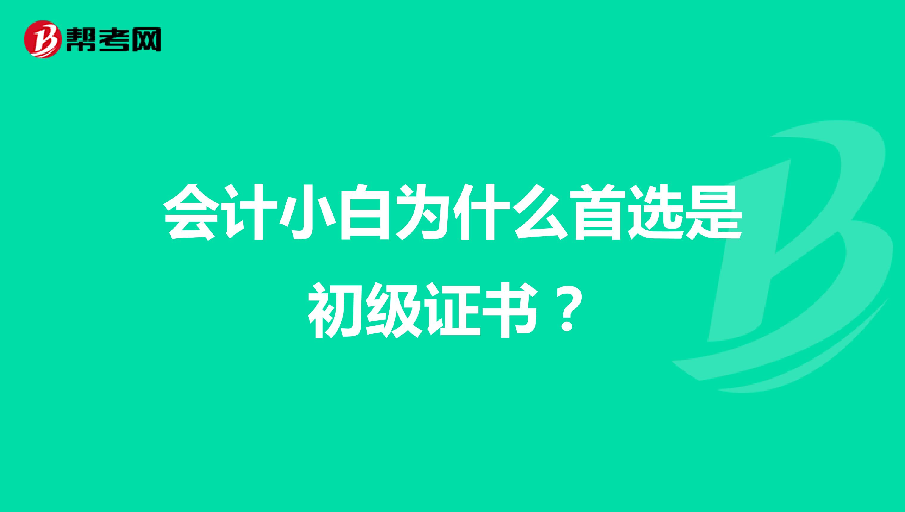会计小白为什么首选是初级证书？