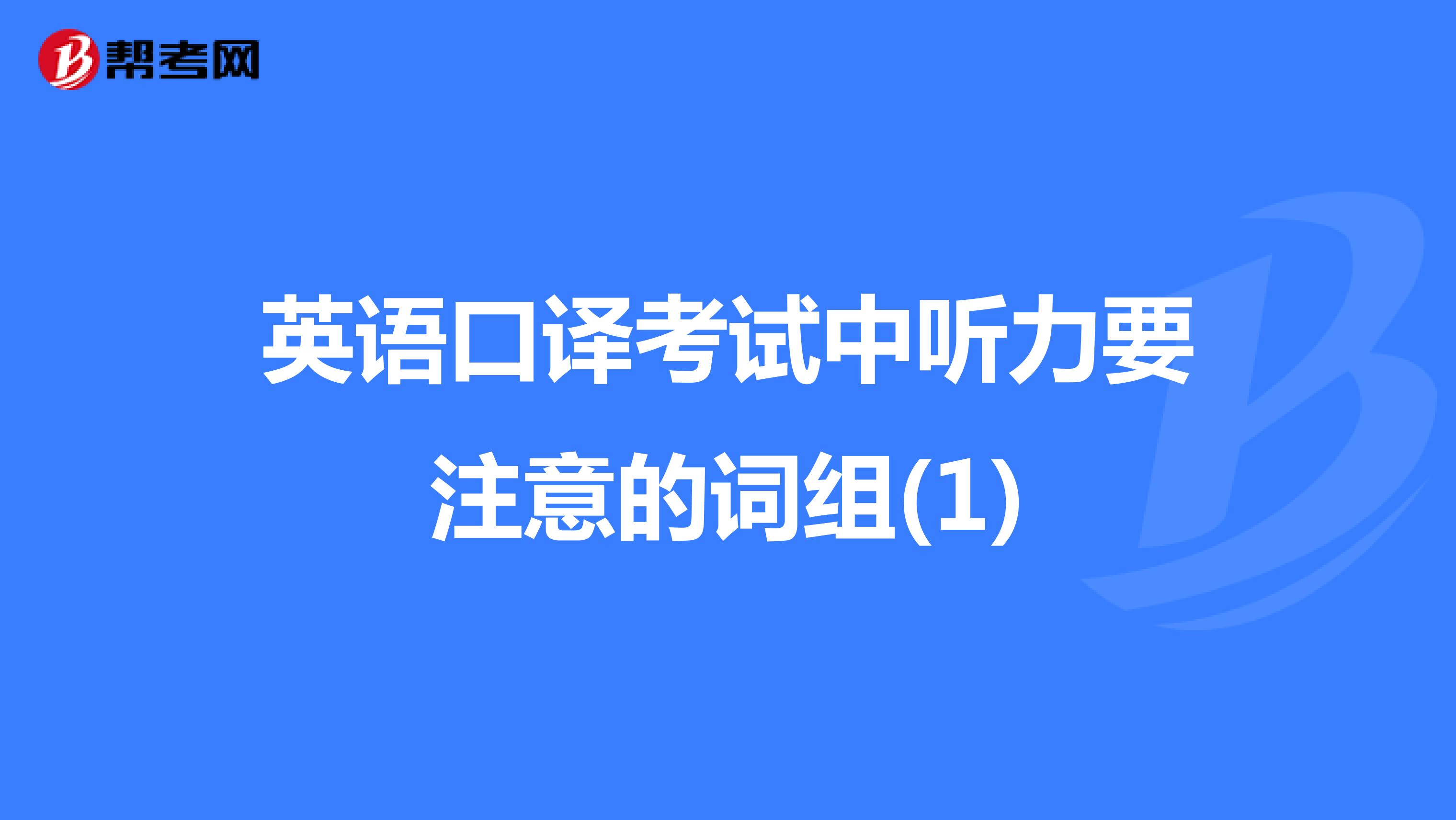 英语口译考试中听力要注意的词组(1)