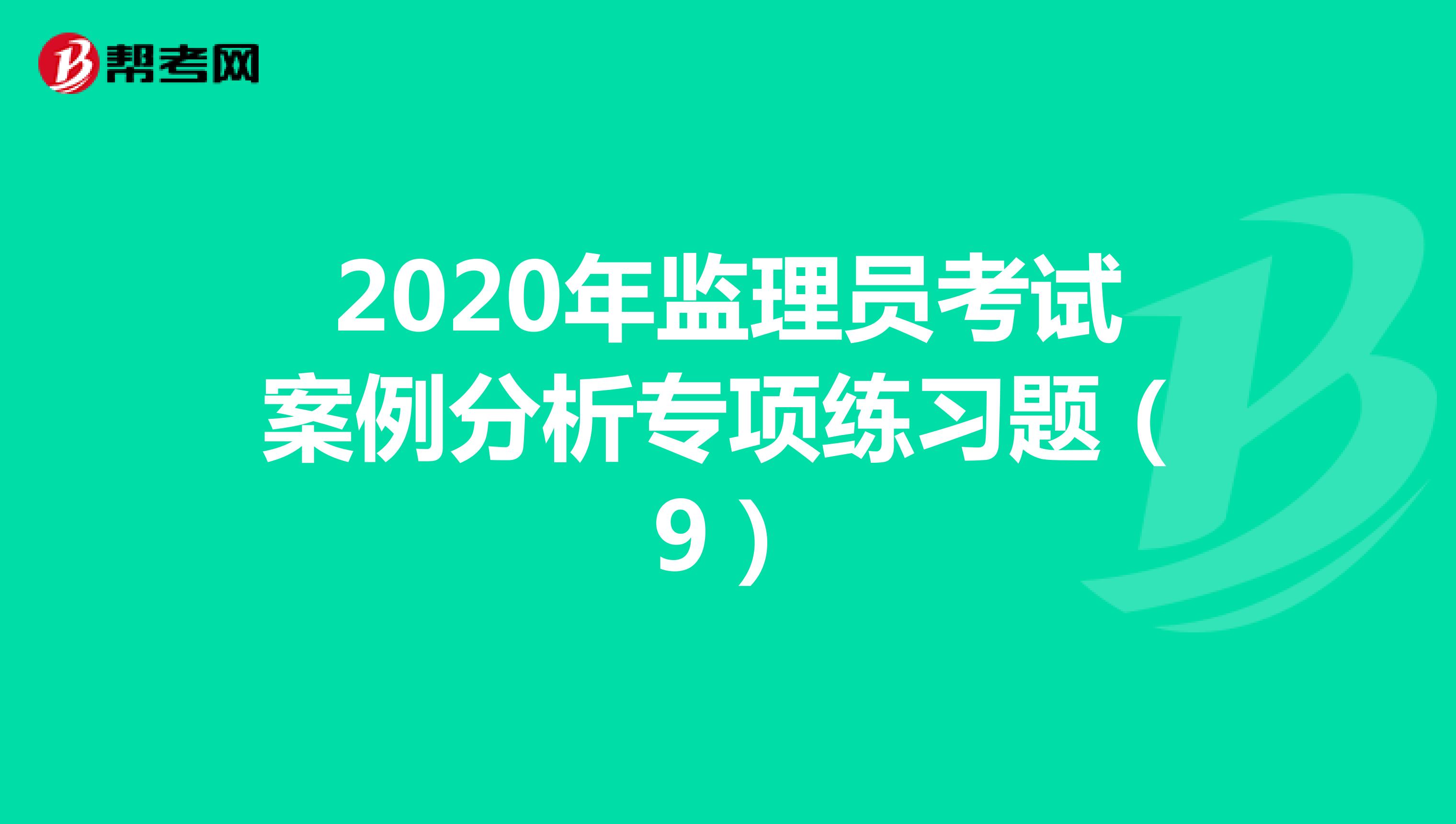 2020年监理员考试案例分析专项练习题（9）