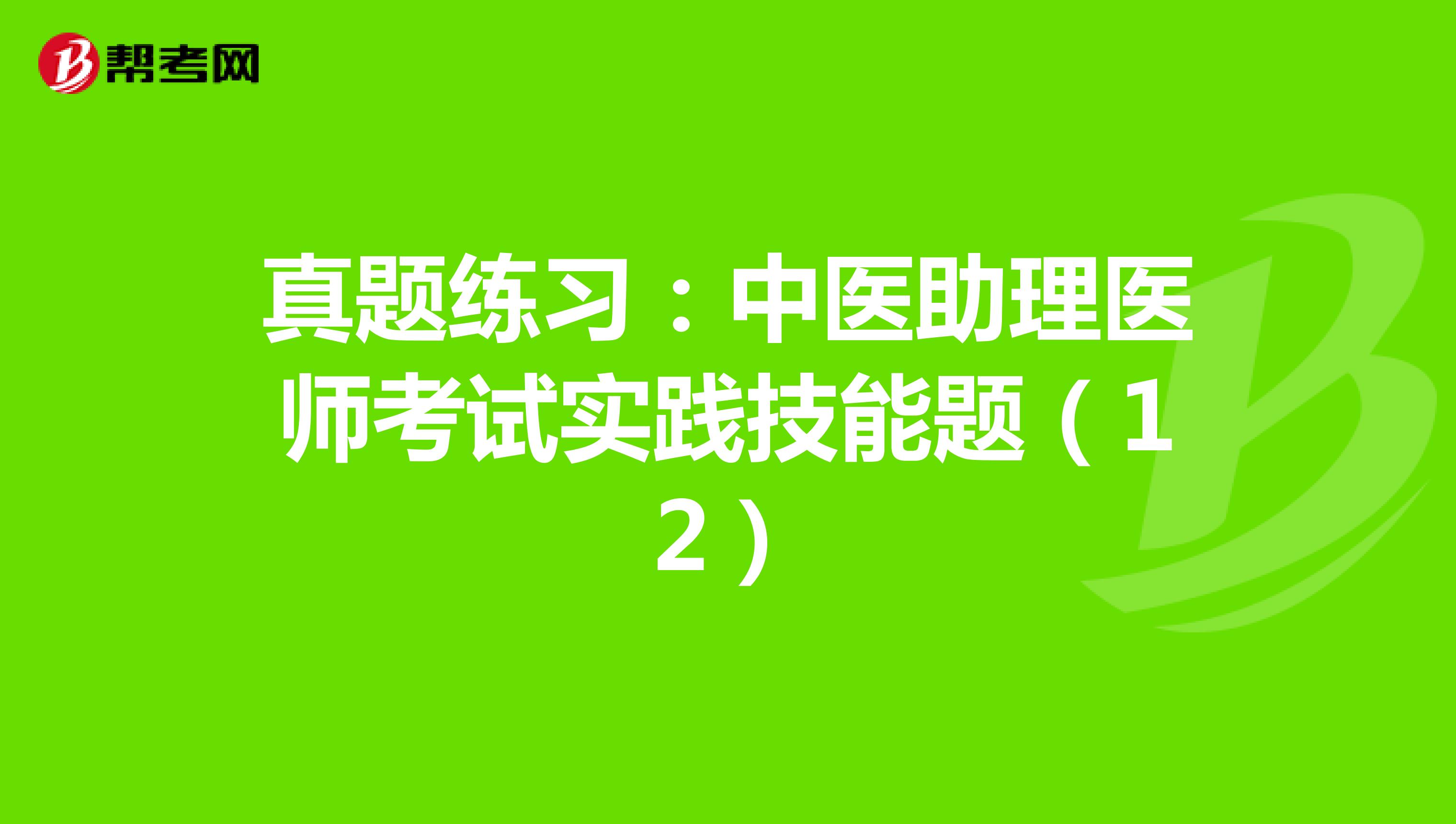 真题练习：中医助理医师考试实践技能题（12）