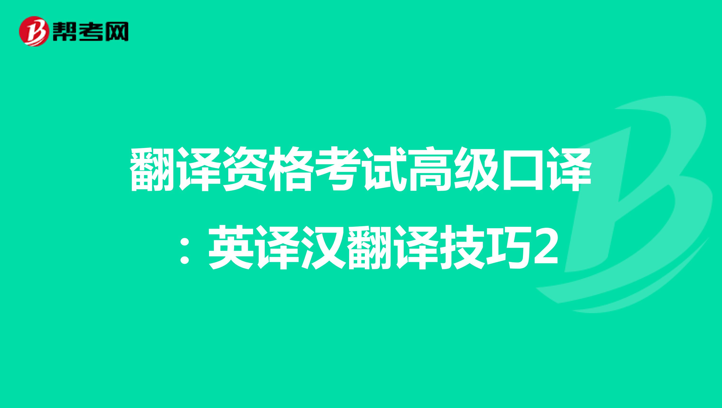 翻译资格考试高级口译：英译汉翻译技巧2