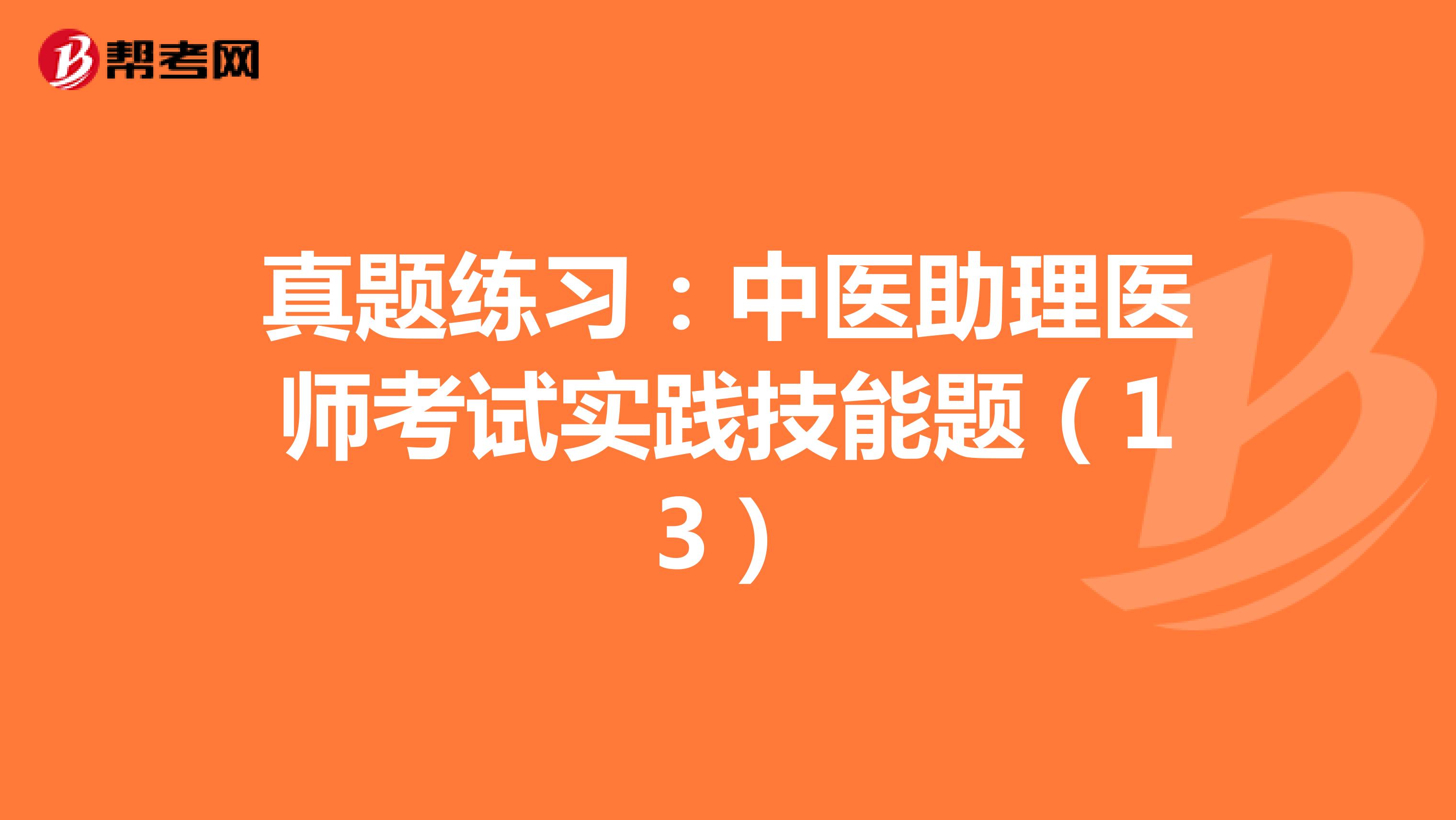真题练习：中医助理医师考试实践技能题（13）