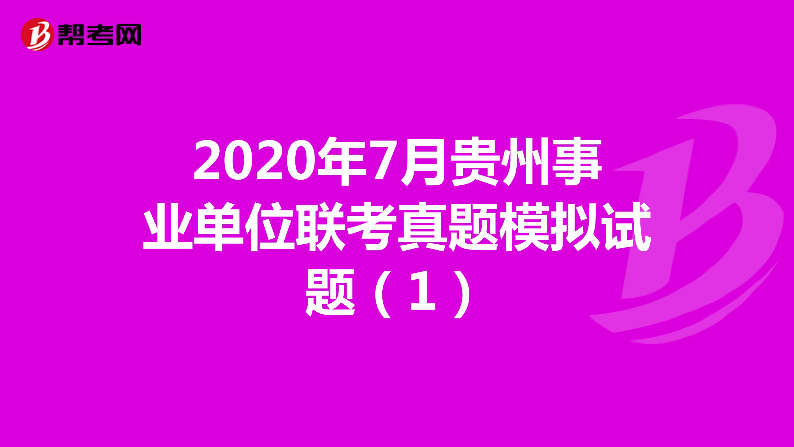 2020年7月贵州事业单位联考真题模拟试题（1）