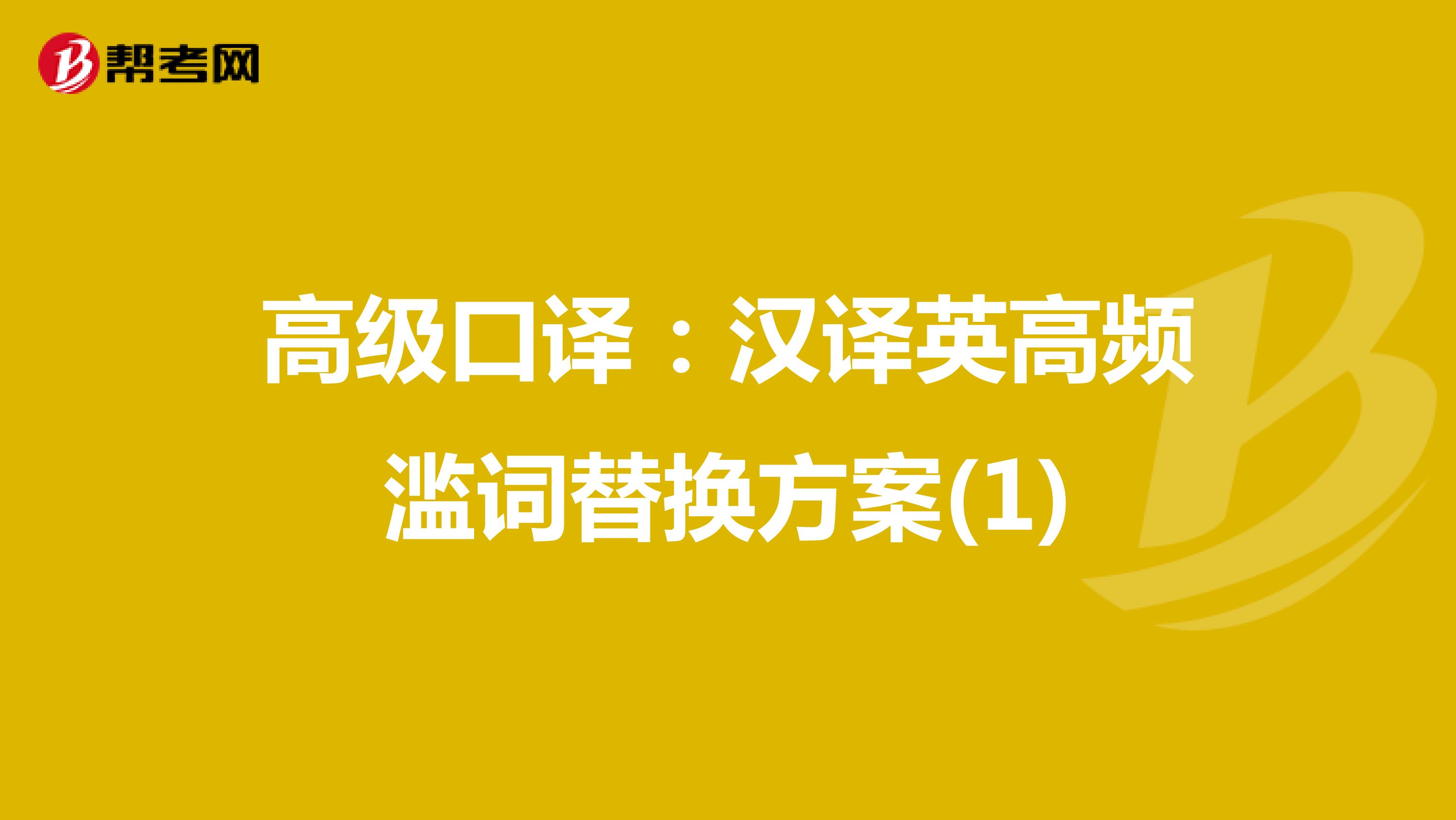 高级口译：汉译英高频滥词替换方案(1)