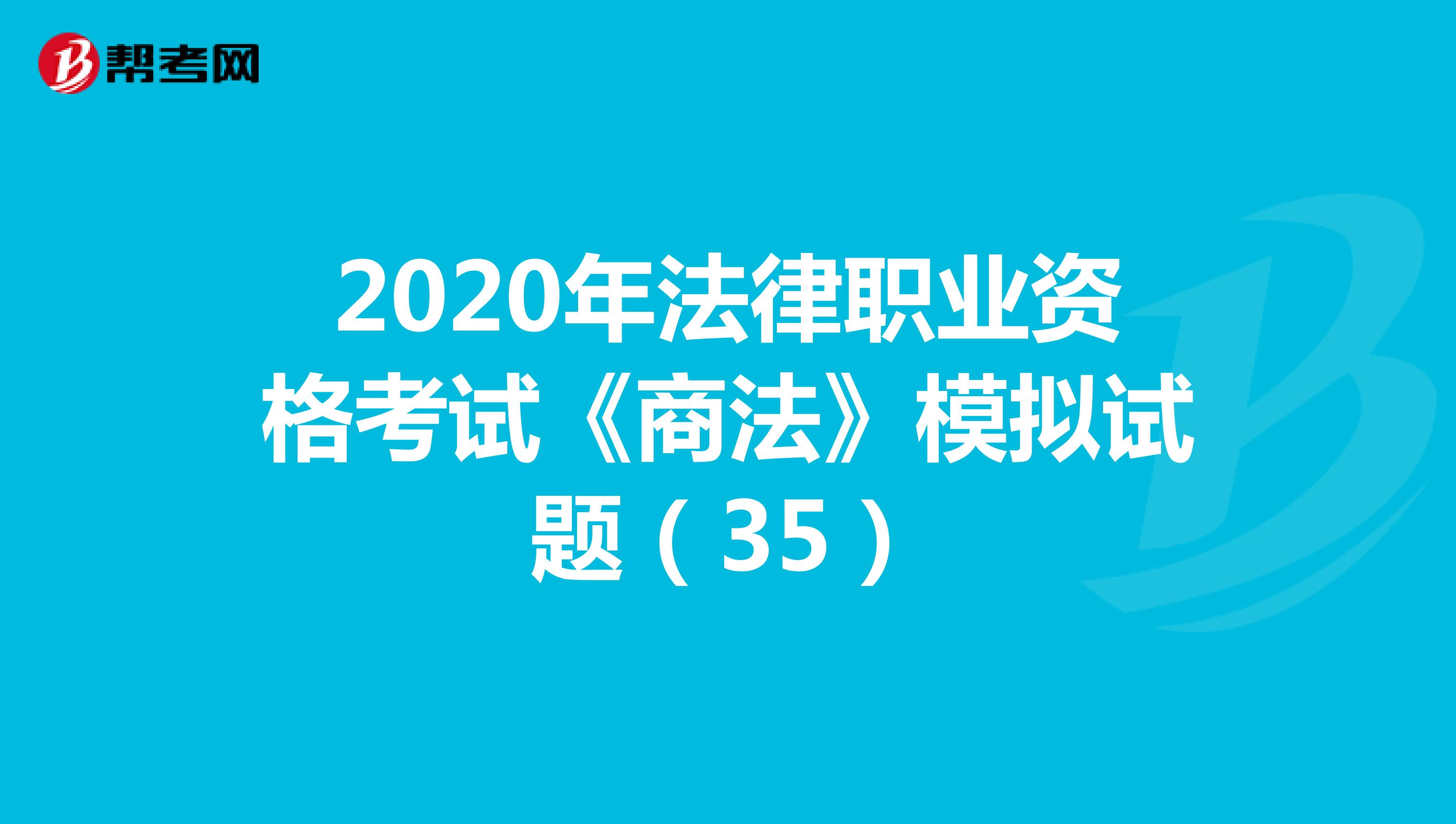 2020年法律职业资格考试《商法》模拟试题（35）