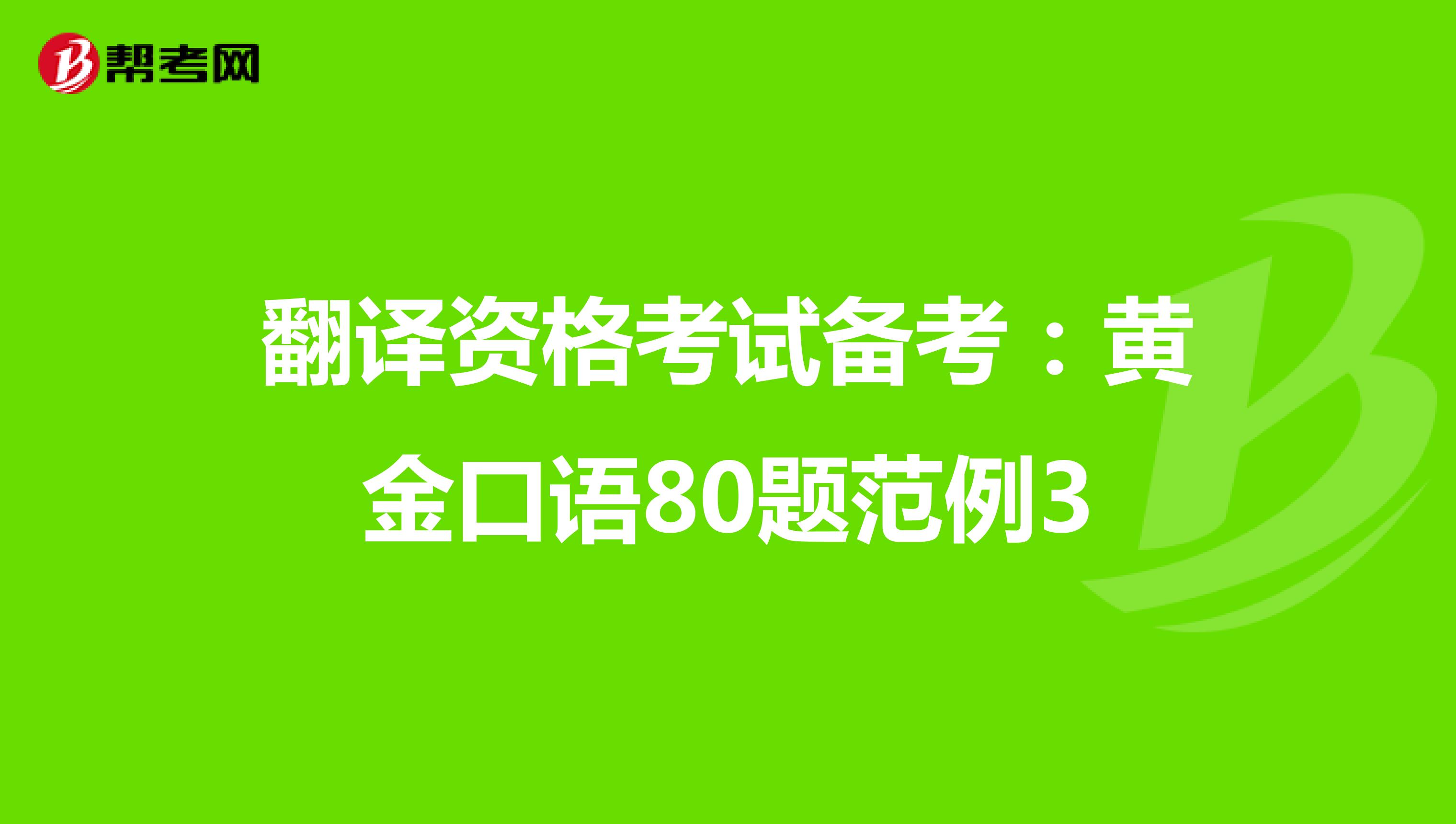 翻译资格考试备考：黄金口语80题范例3