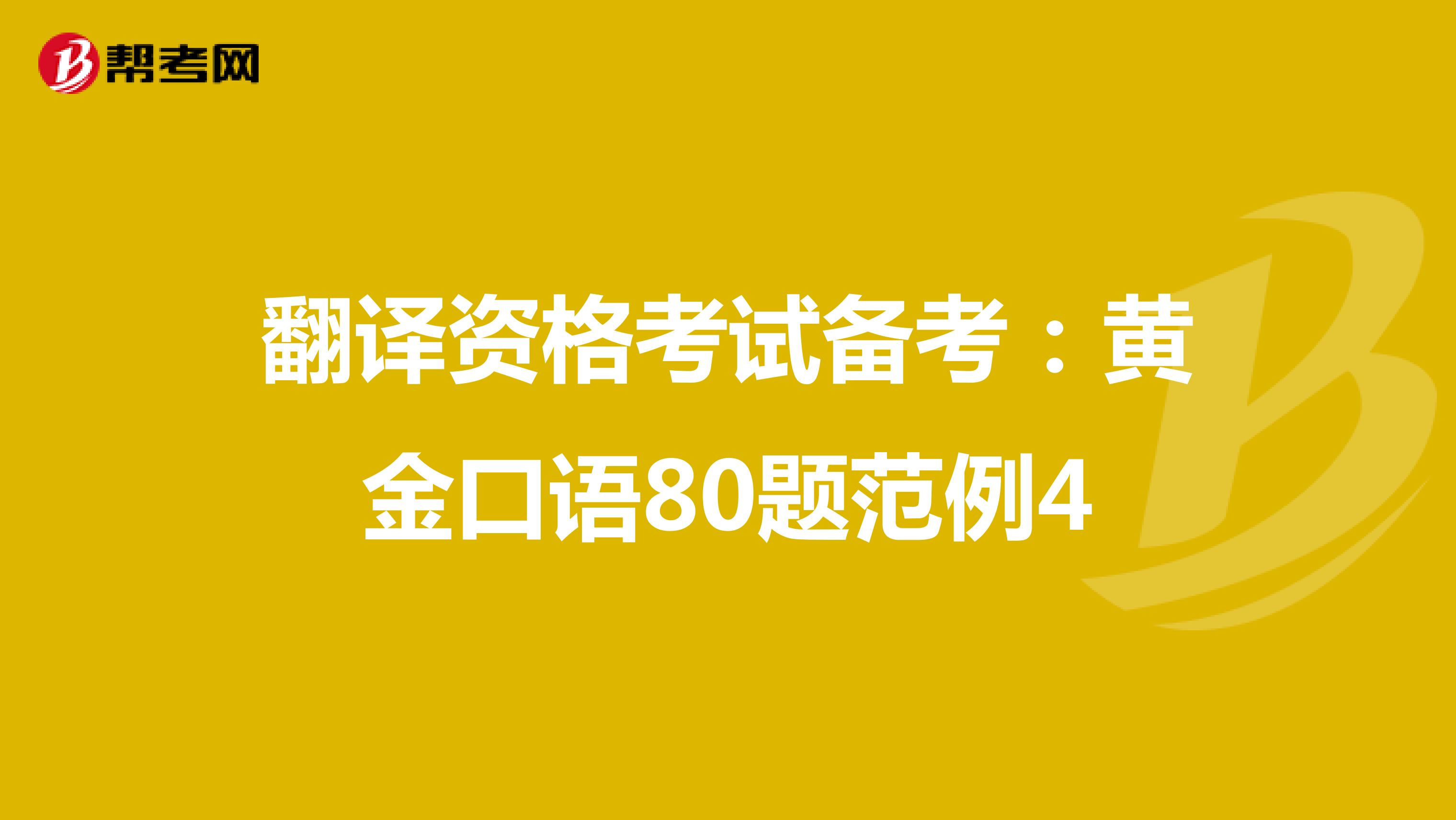 翻译资格考试备考：黄金口语80题范例4