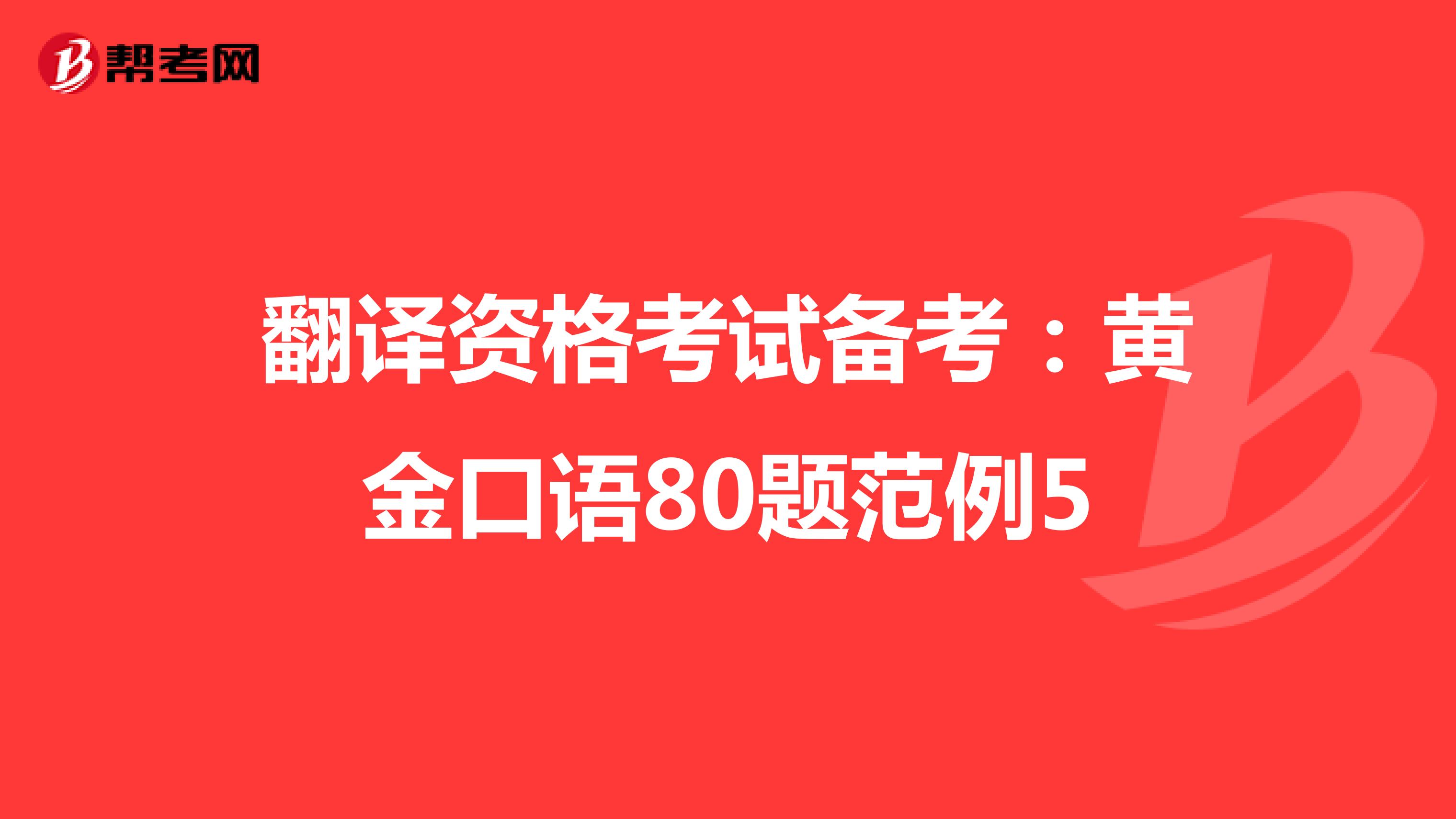 翻译资格考试备考：黄金口语80题范例5