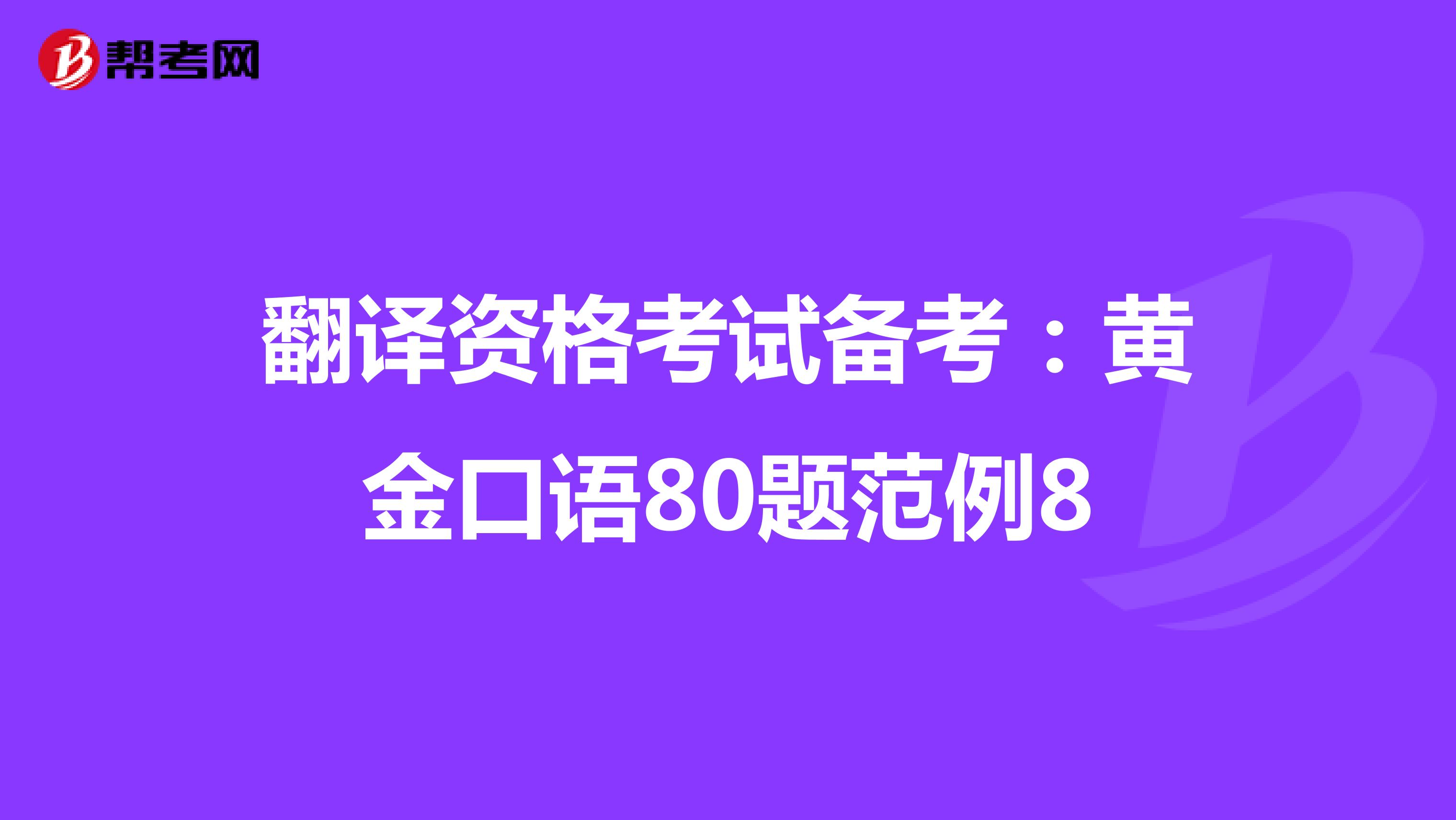 翻译资格考试备考：黄金口语80题范例8