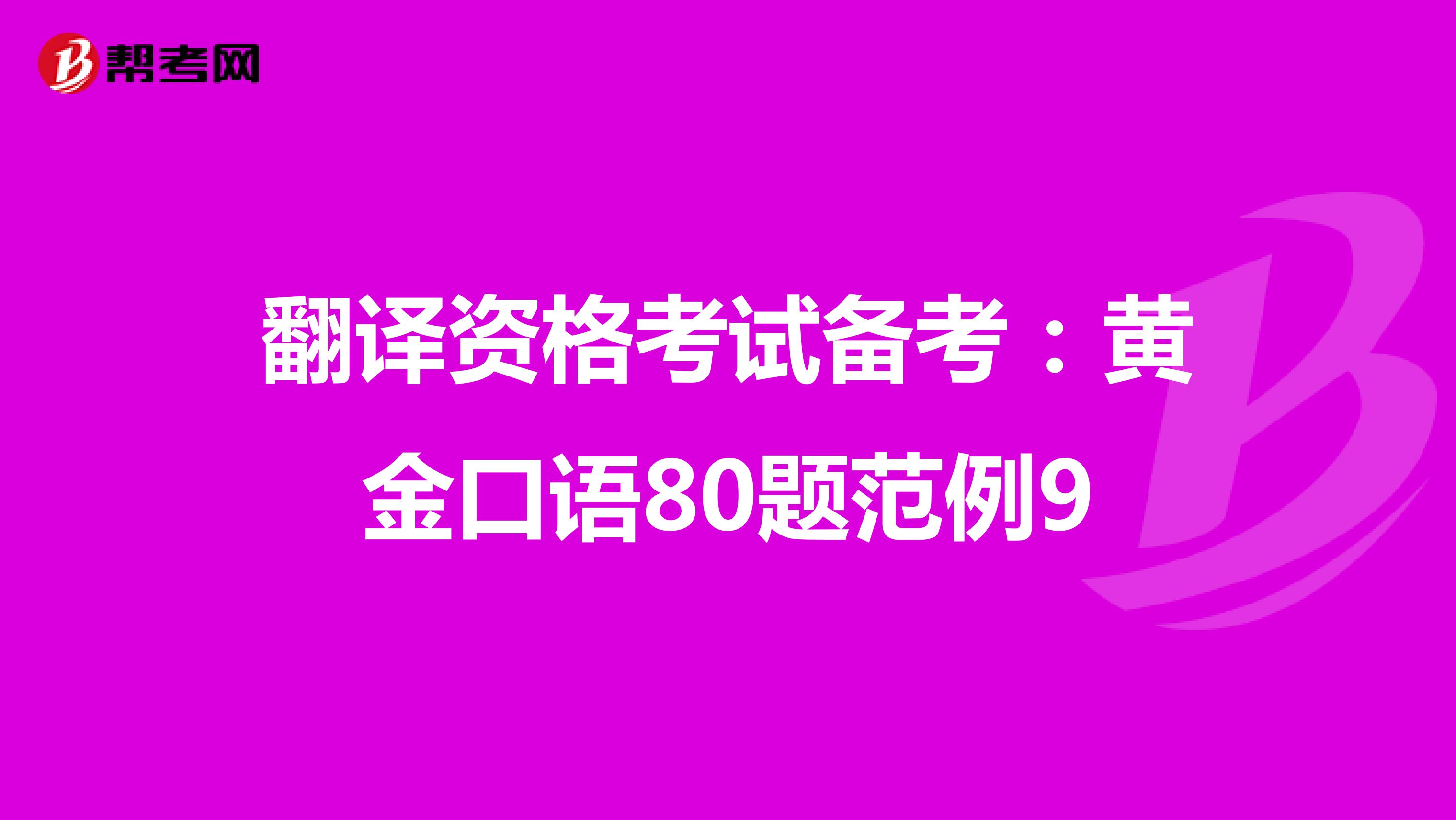 翻译资格考试备考：黄金口语80题范例9