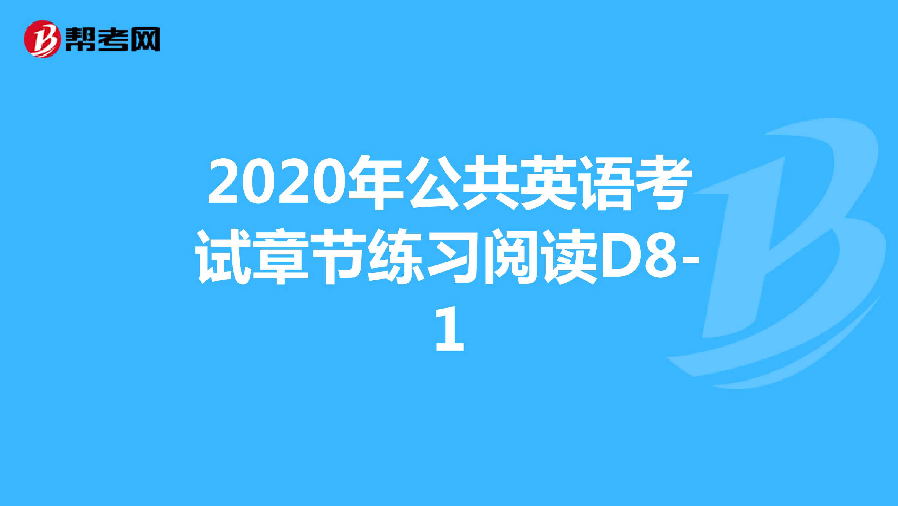 2020年公共英语考试章节练习阅读D8-1