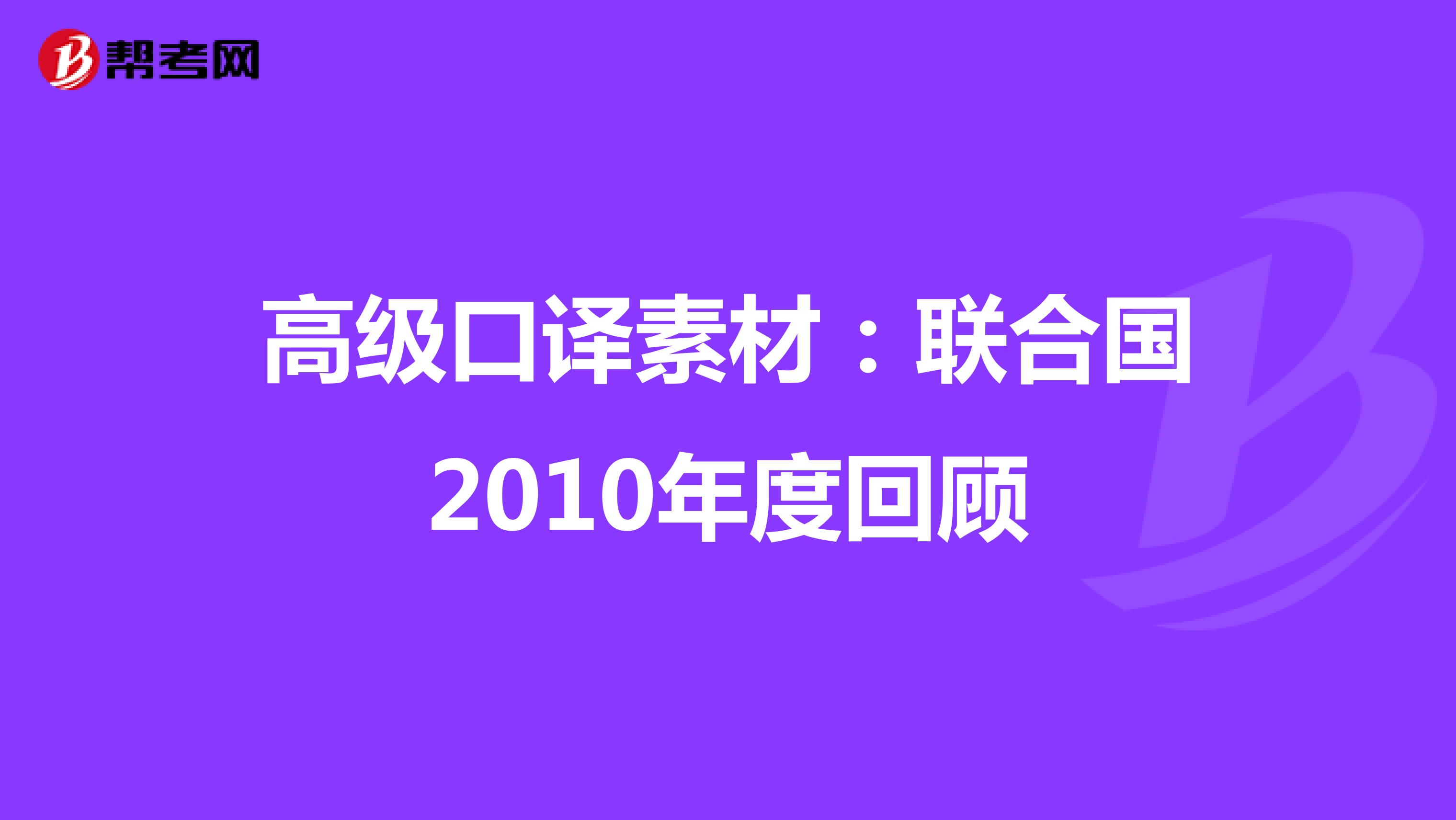 高级口译素材：联合国2010年度回顾