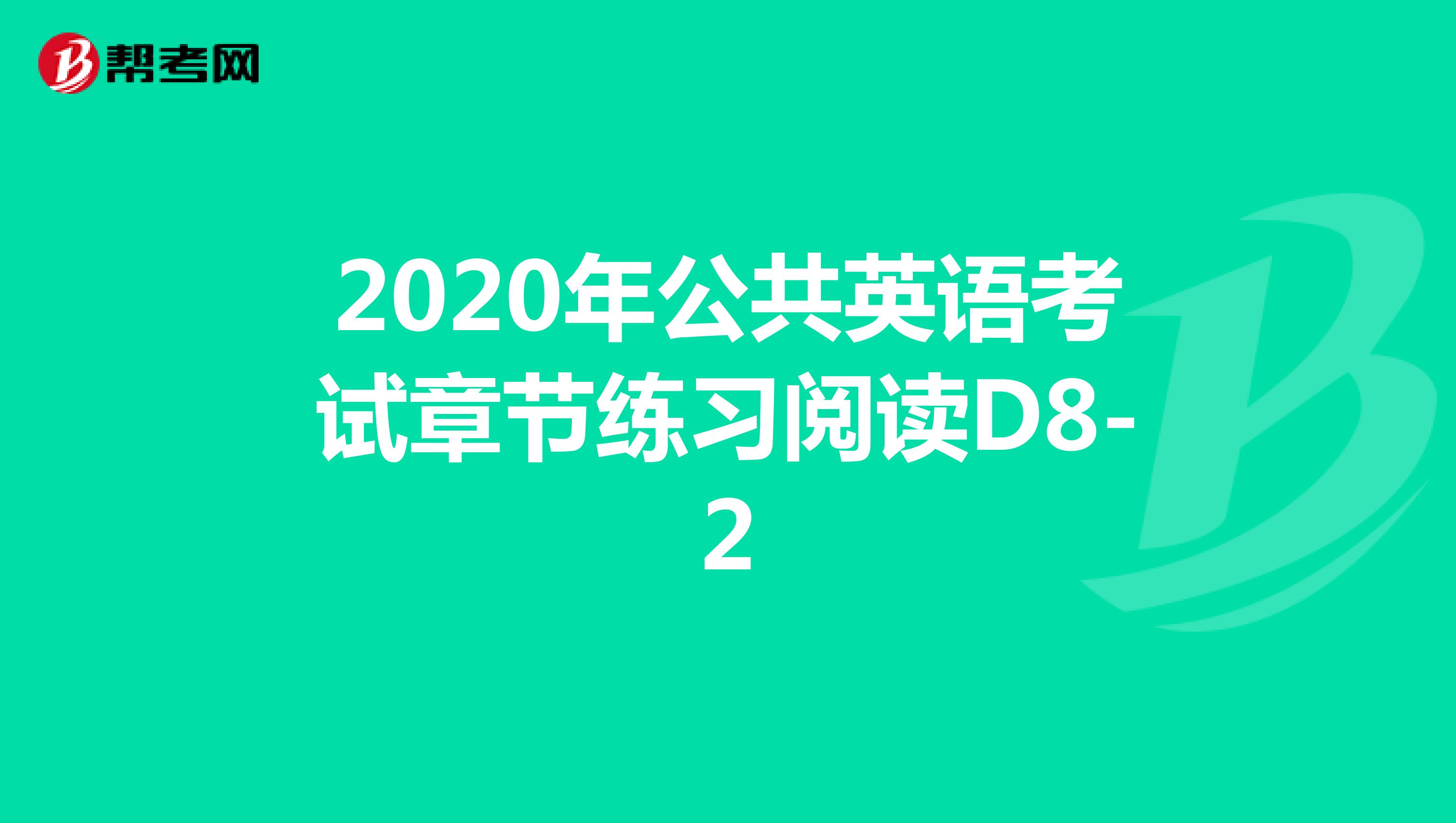 2020年公共英语考试章节练习阅读D8-2