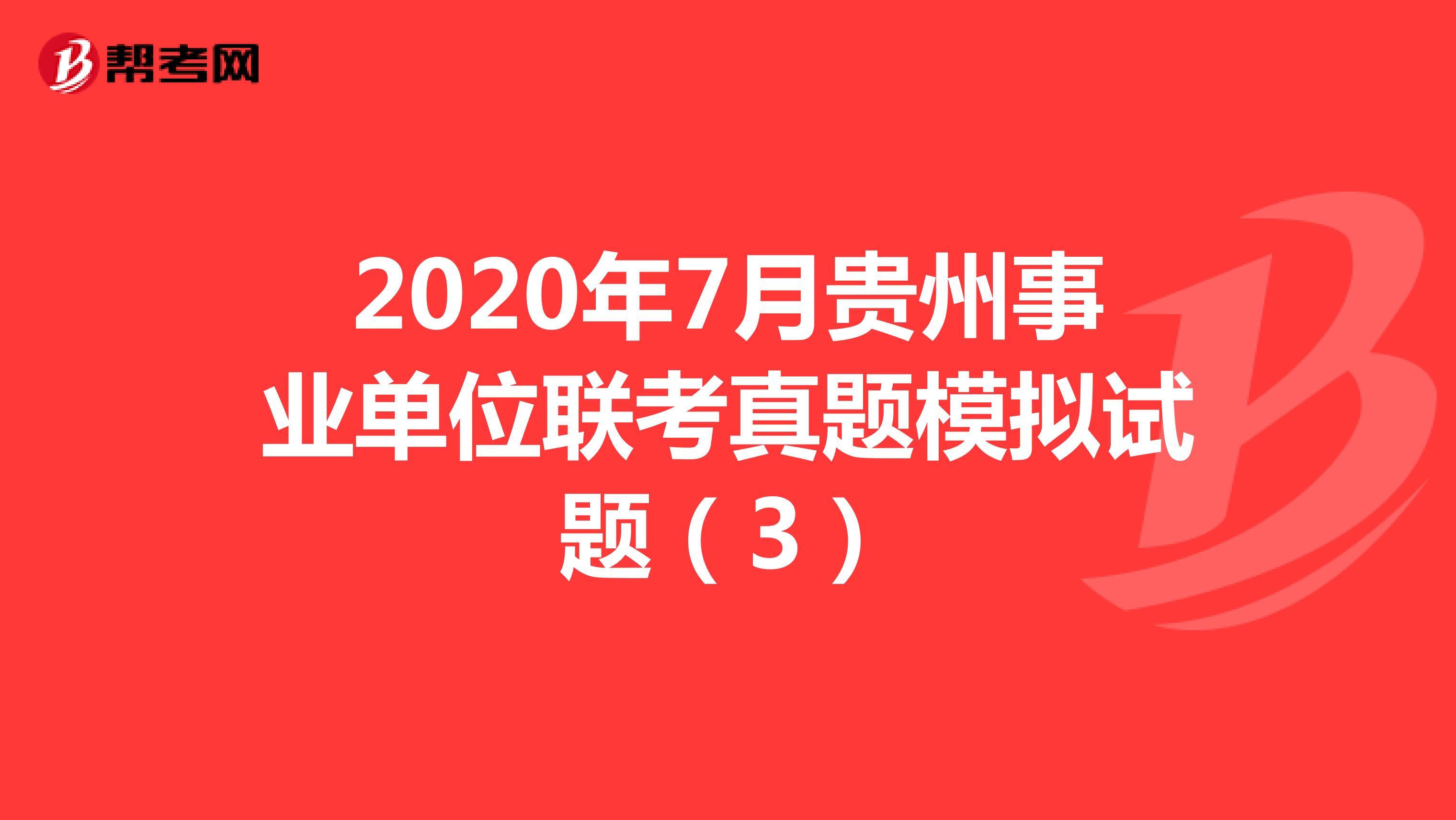 2020年7月贵州事业单位联考真题模拟试题（3）