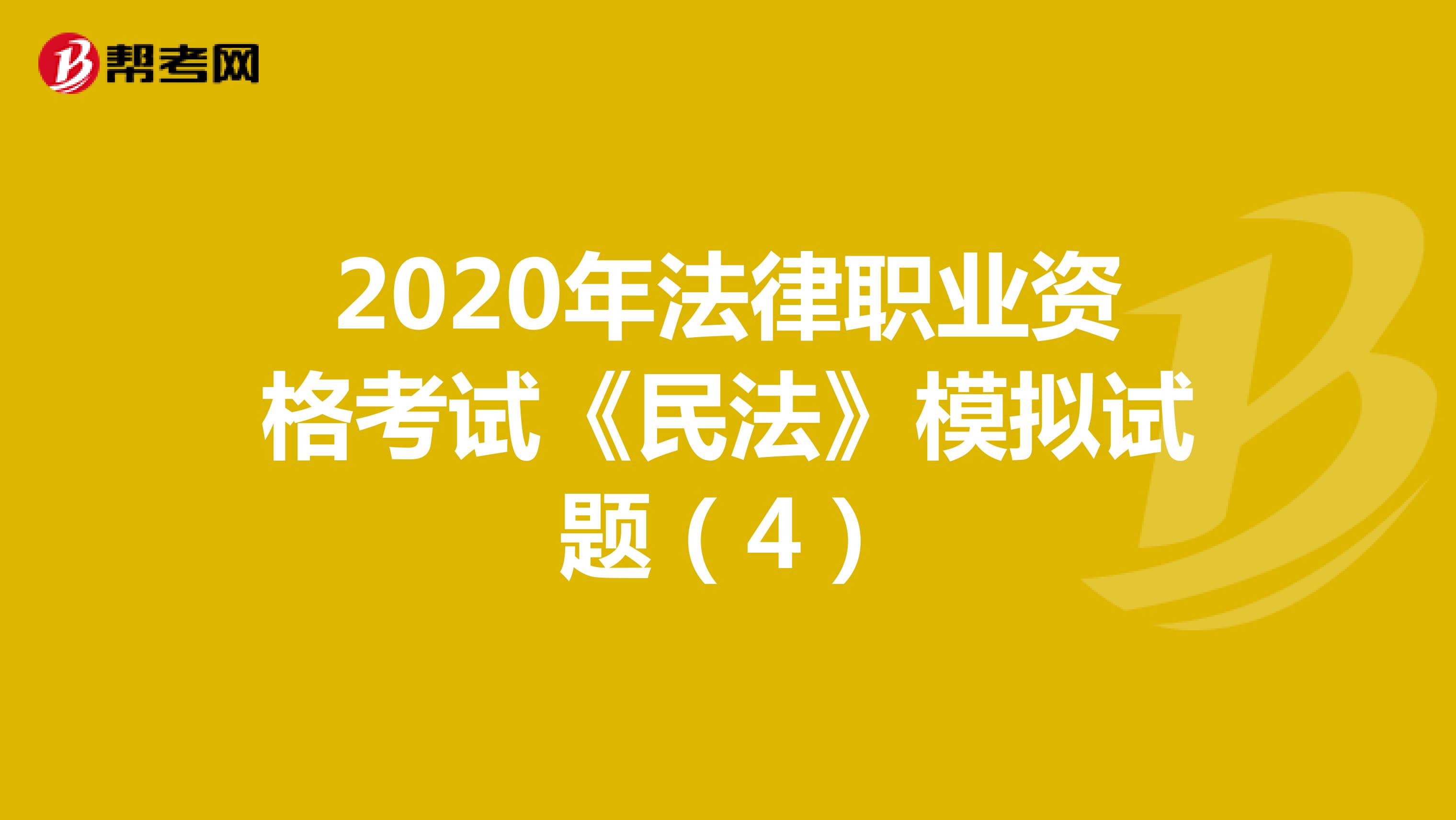 2020年法律职业资格考试《民法》模拟试题（4）