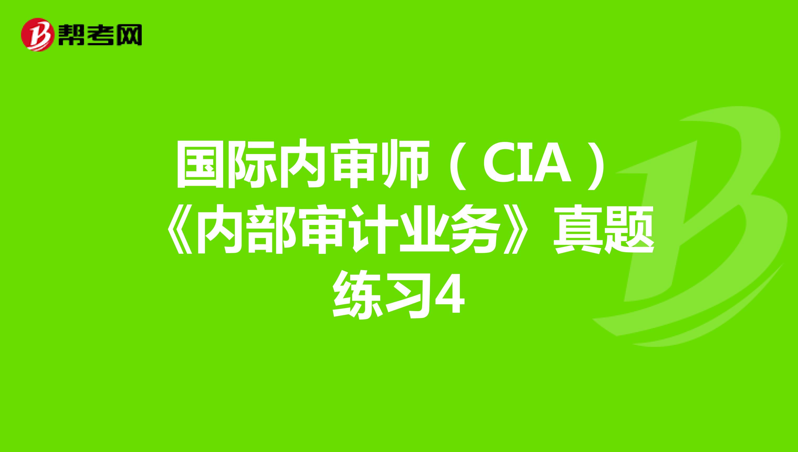 国际内审师（CIA）《内部审计业务》真题练习4