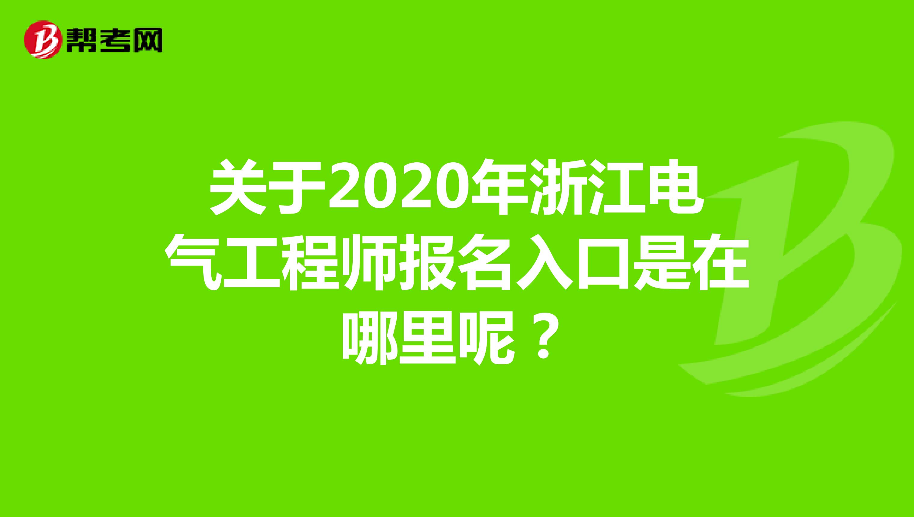 关于2020年浙江电气工程师报名入口是在哪里呢？