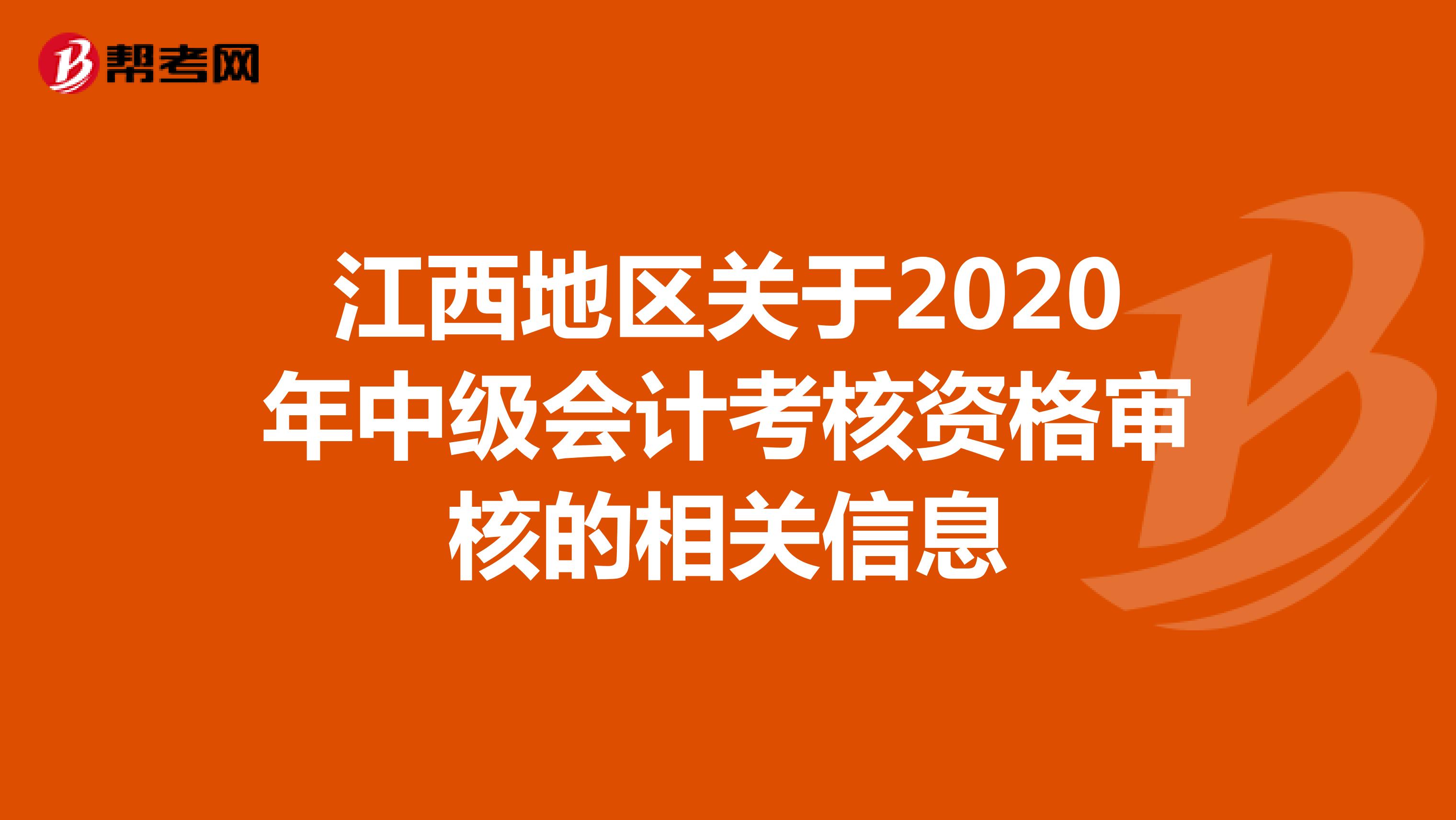 江西地区关于2020年中级会计考核资格审核的相关信息