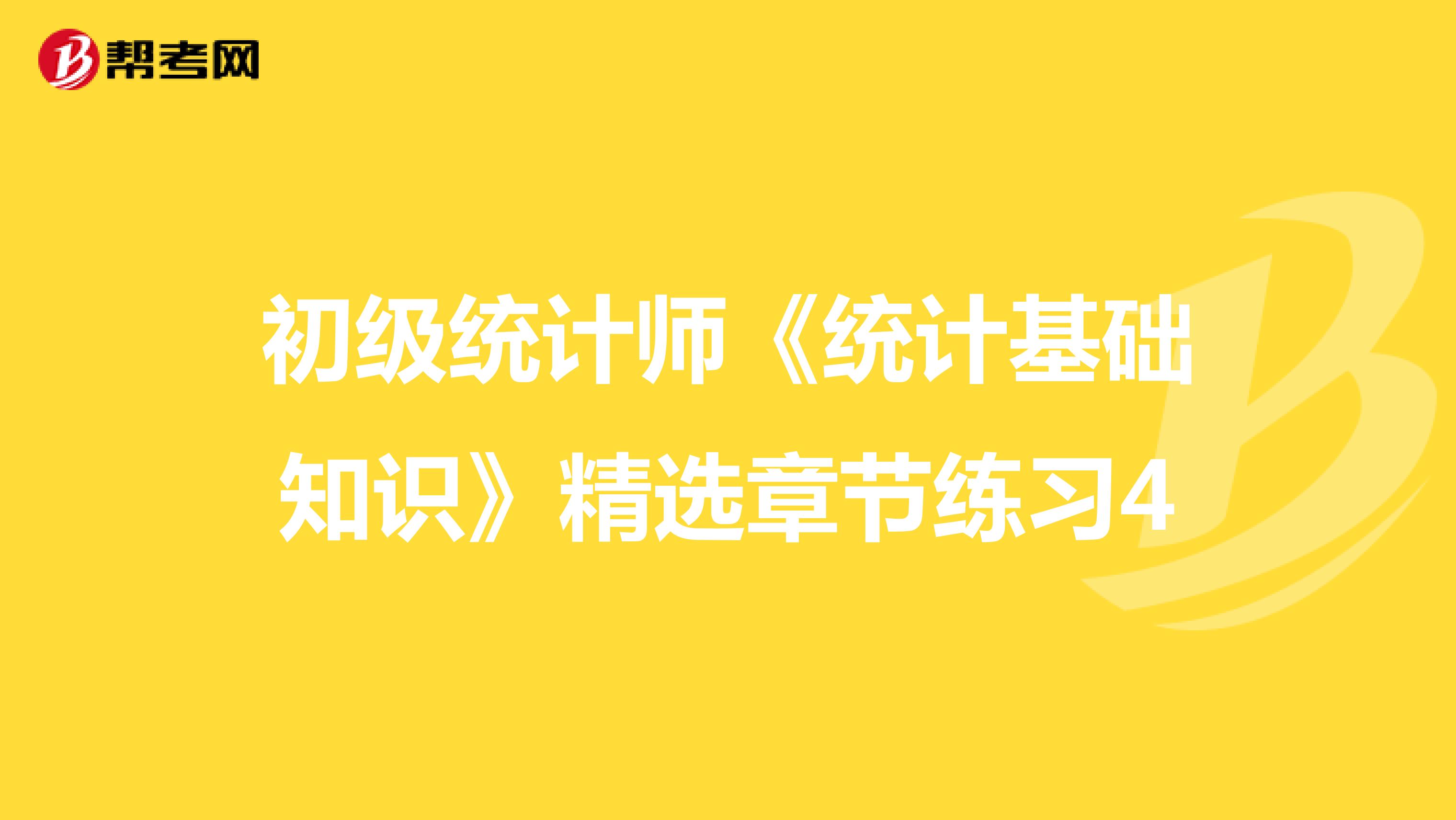 初级统计师《统计基础知识》精选章节练习4