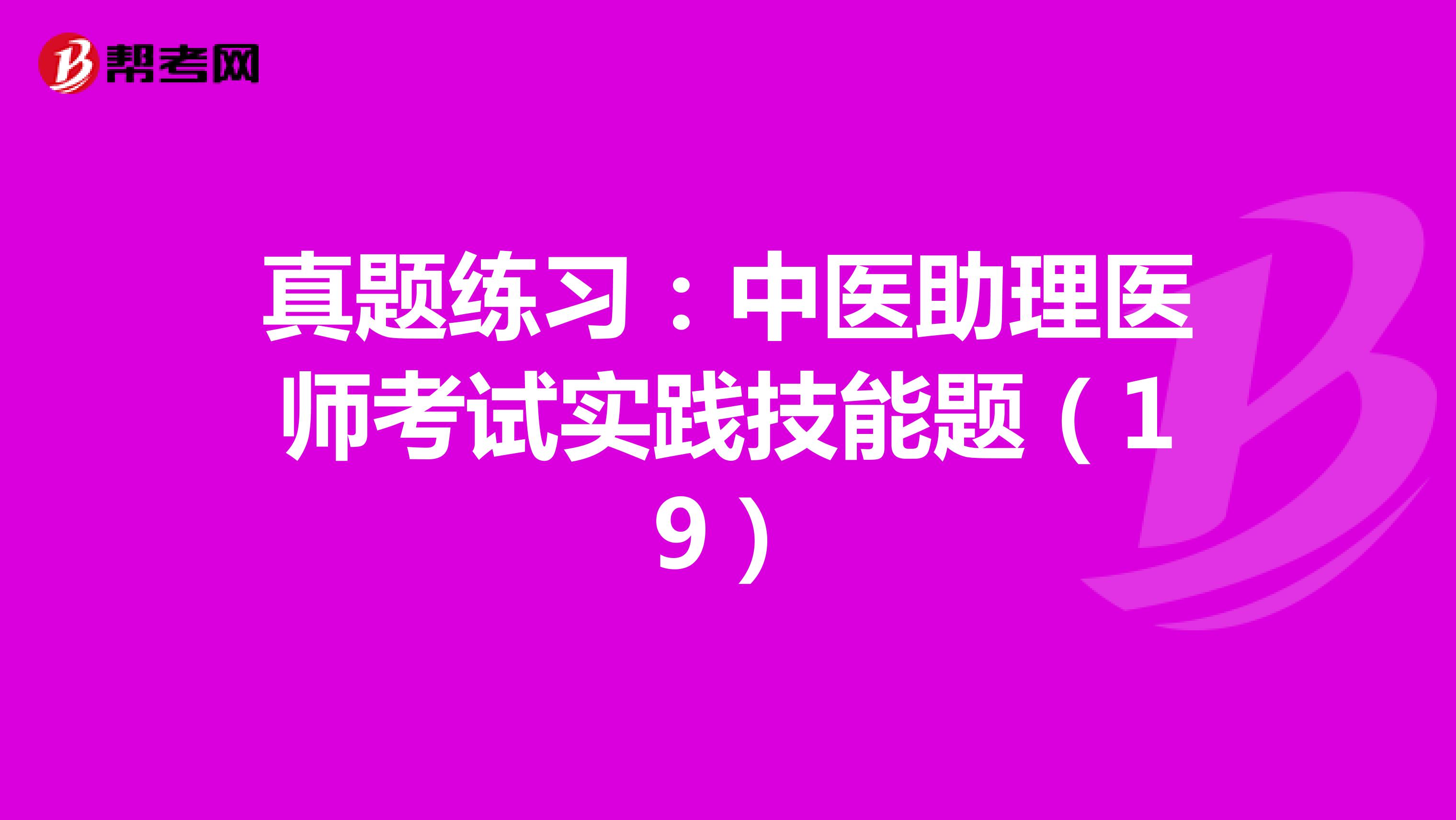 真题练习：中医助理医师考试实践技能题（19）
