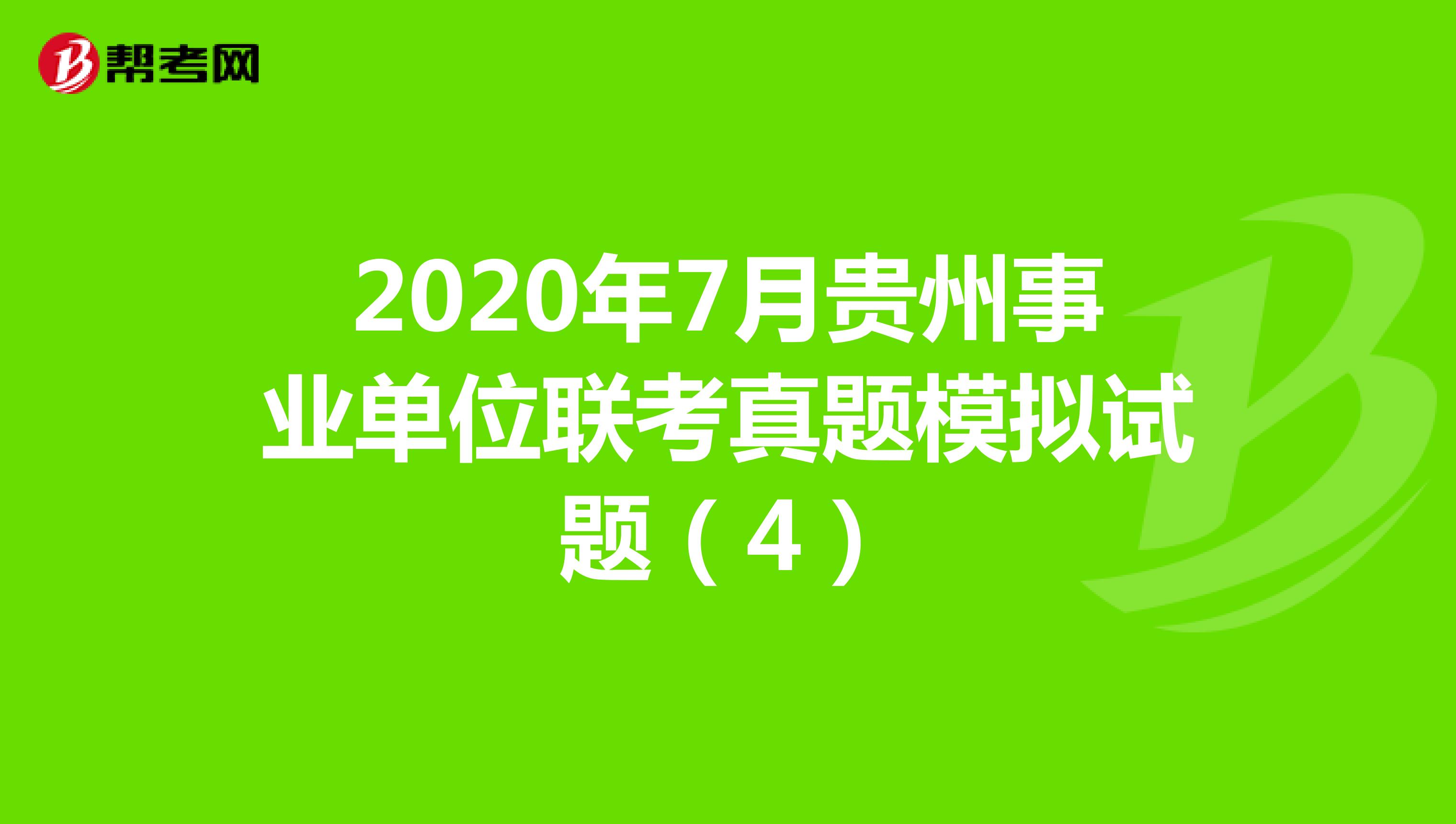 2020年7月贵州事业单位联考真题模拟试题（4）