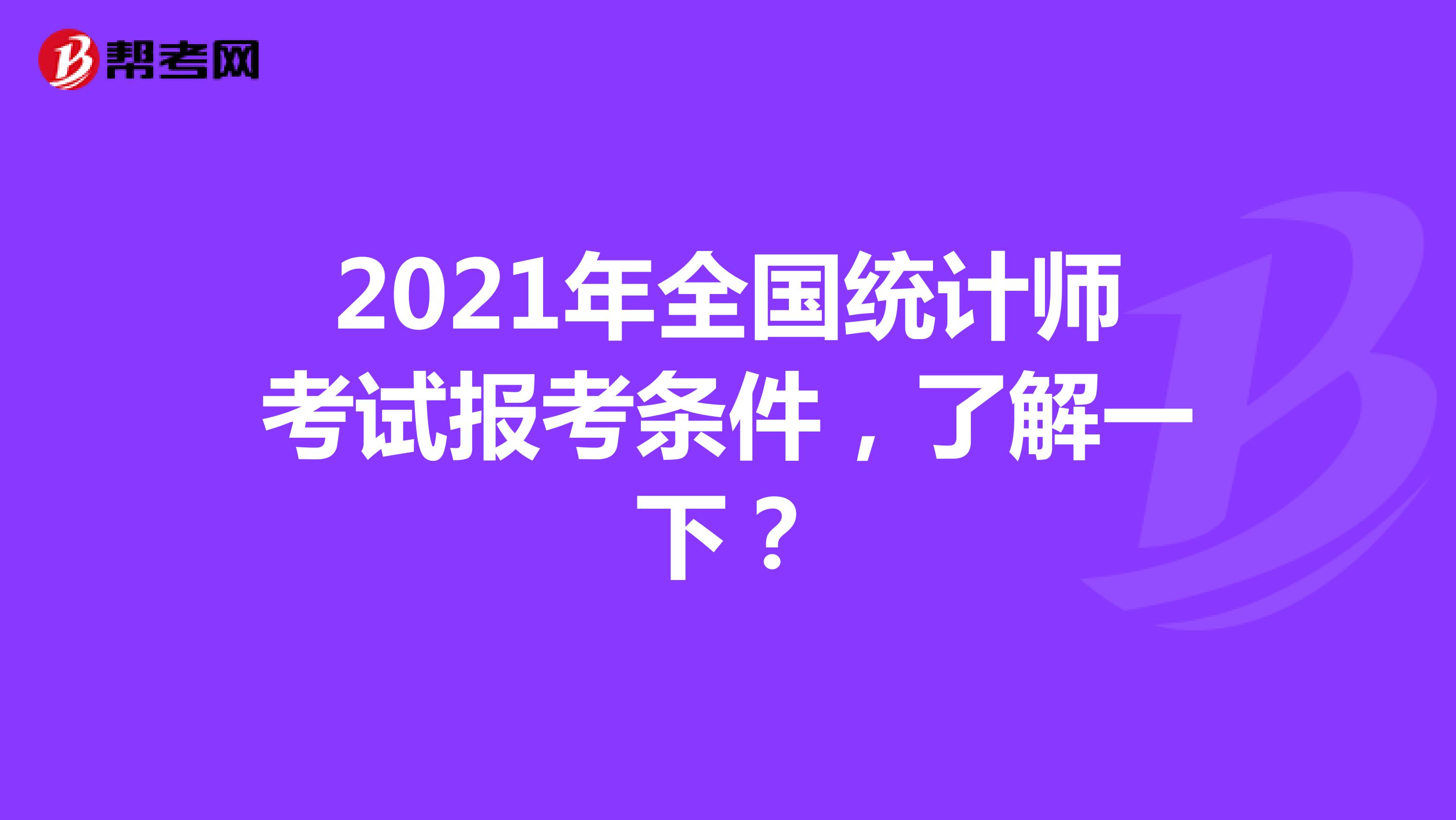 2021年全国统计师考试报考条件，了解一下？