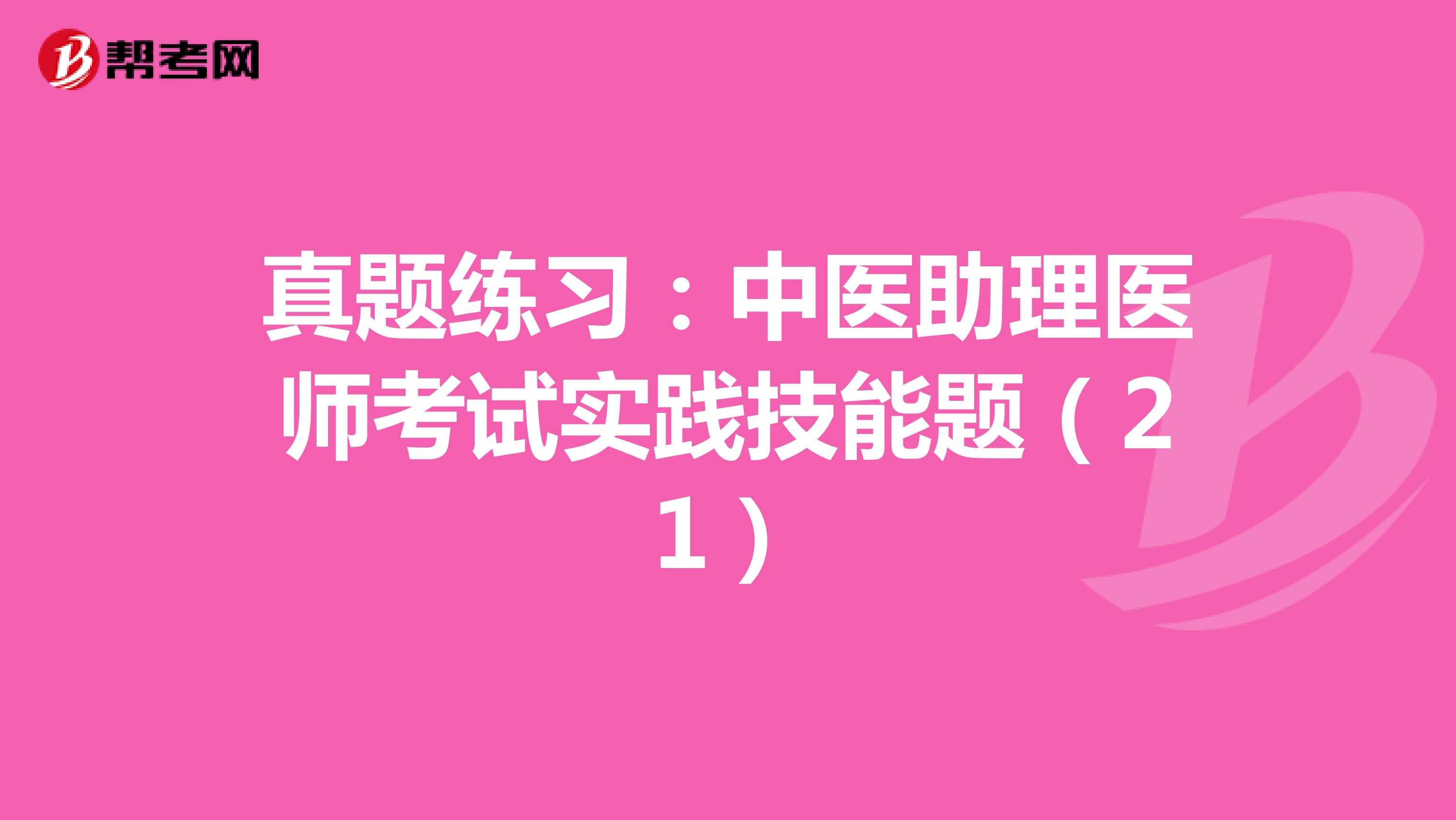 真题练习：中医助理医师考试实践技能题（21）