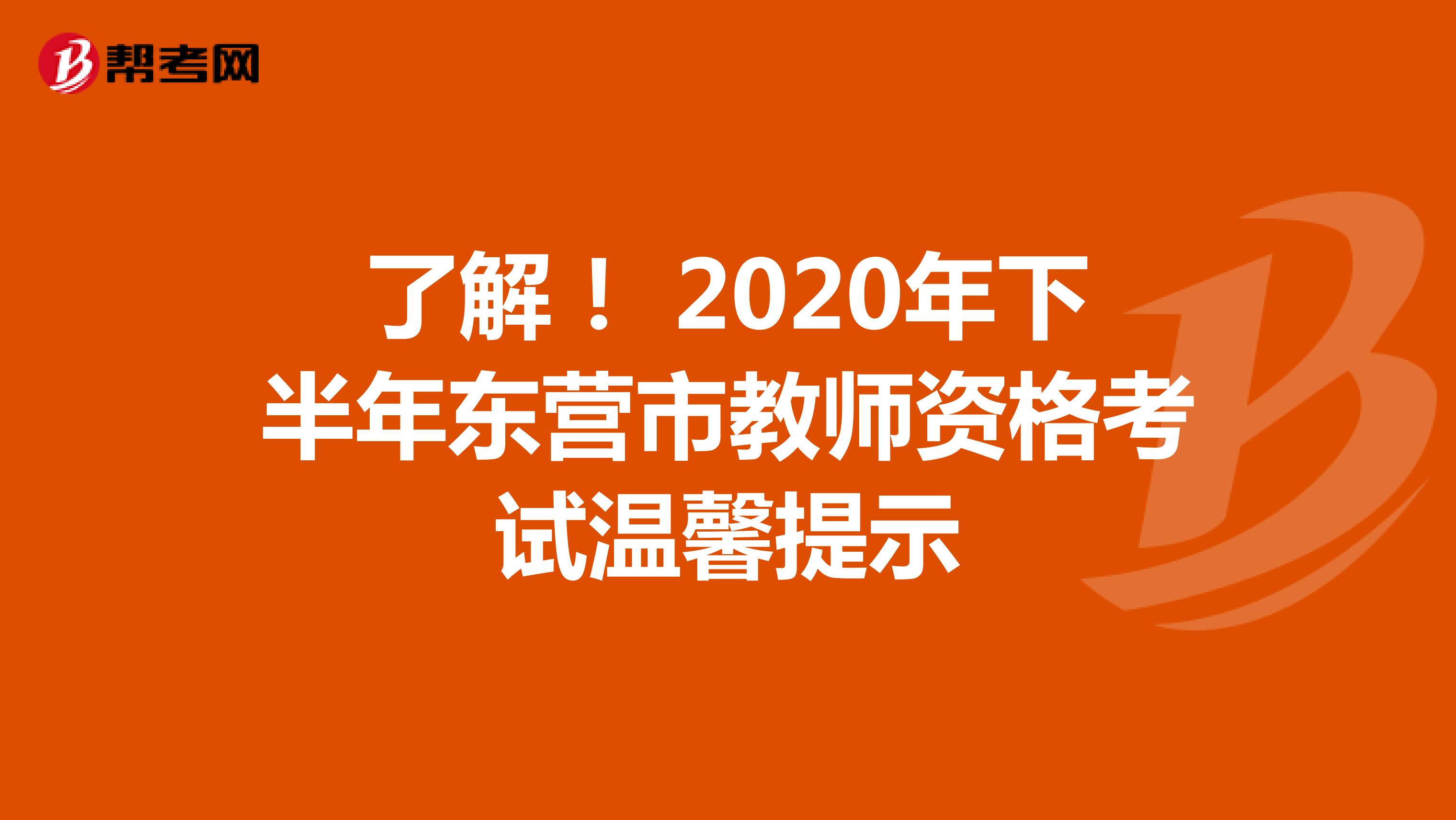 了解！ 2020年下半年东营市教师资格考试温馨提示