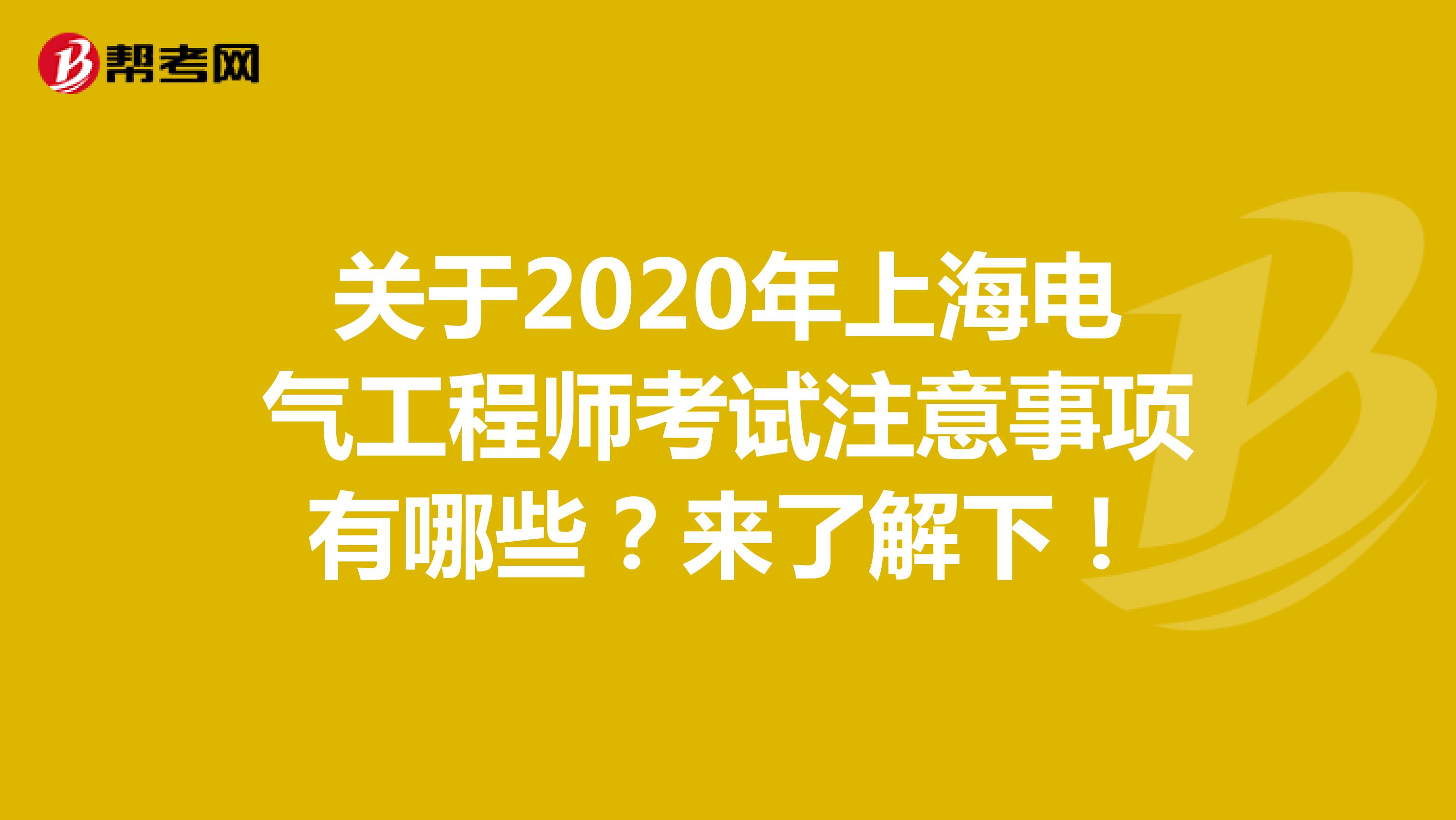 关于2020年上海电气工程师考试注意事项有哪些?来了解下!