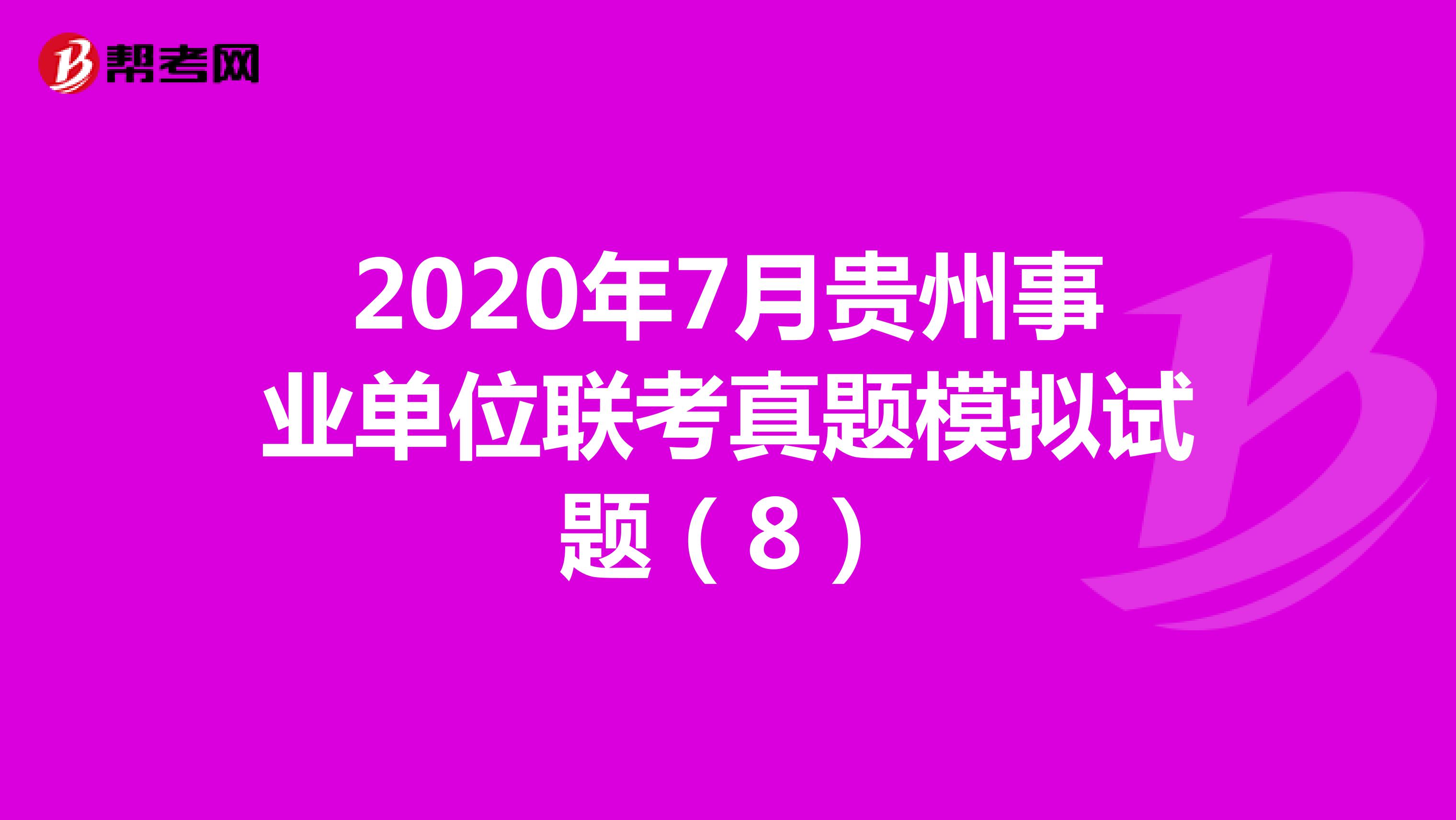 2020年7月贵州事业单位联考真题模拟试题（8）