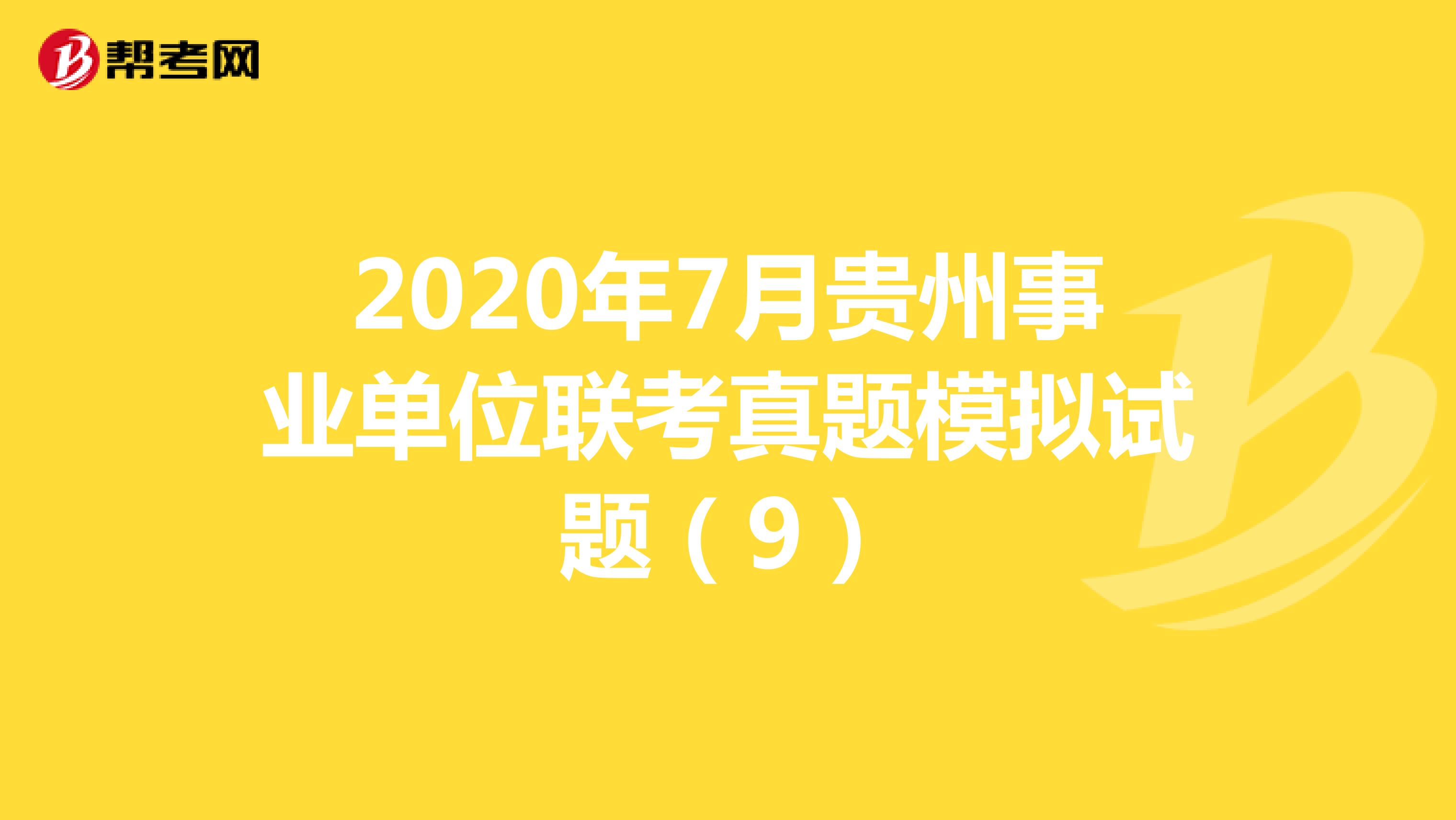 2020年7月贵州事业单位联考真题模拟试题（9）