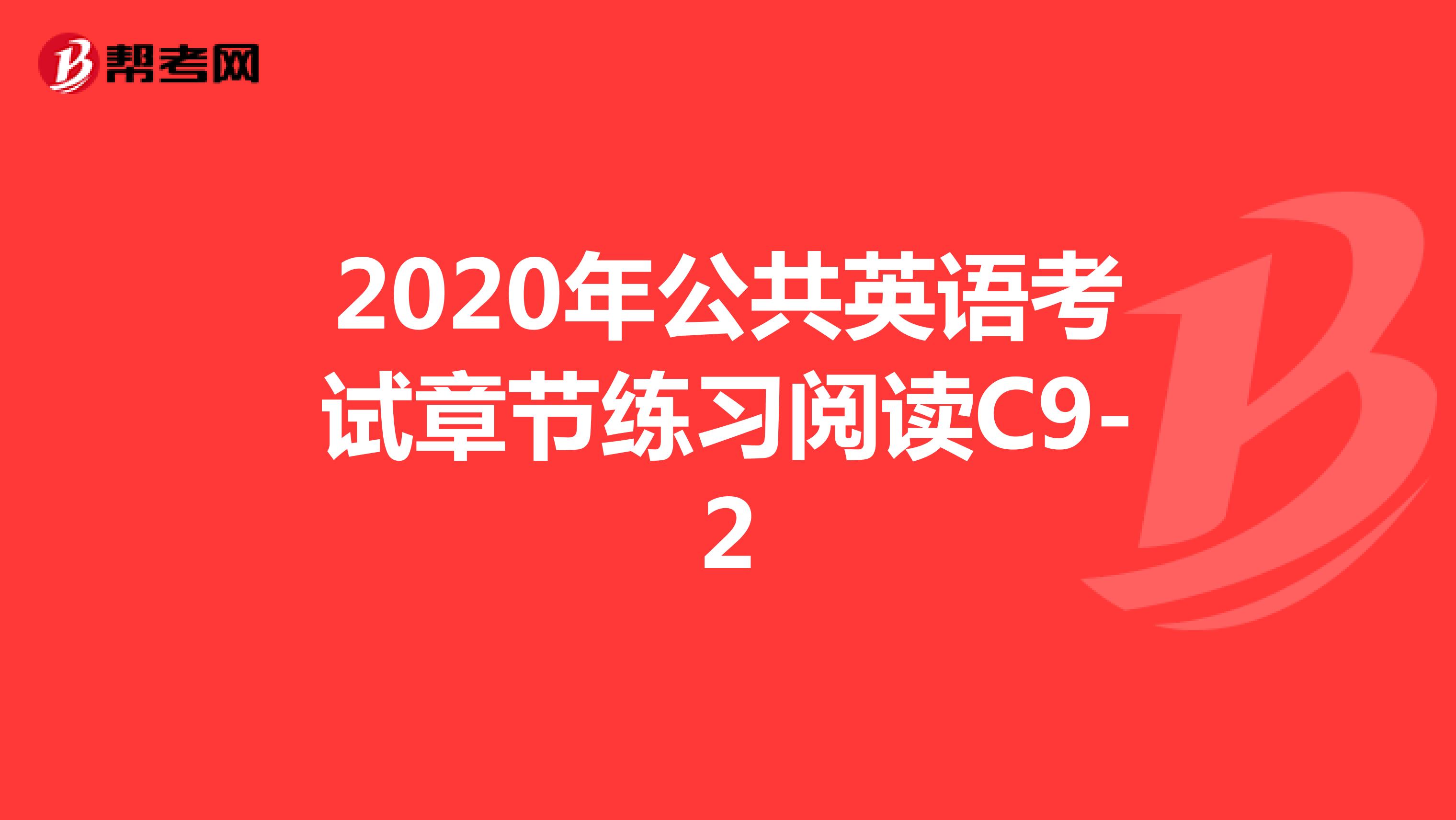 2020年公共英语考试章节练习阅读C9-2