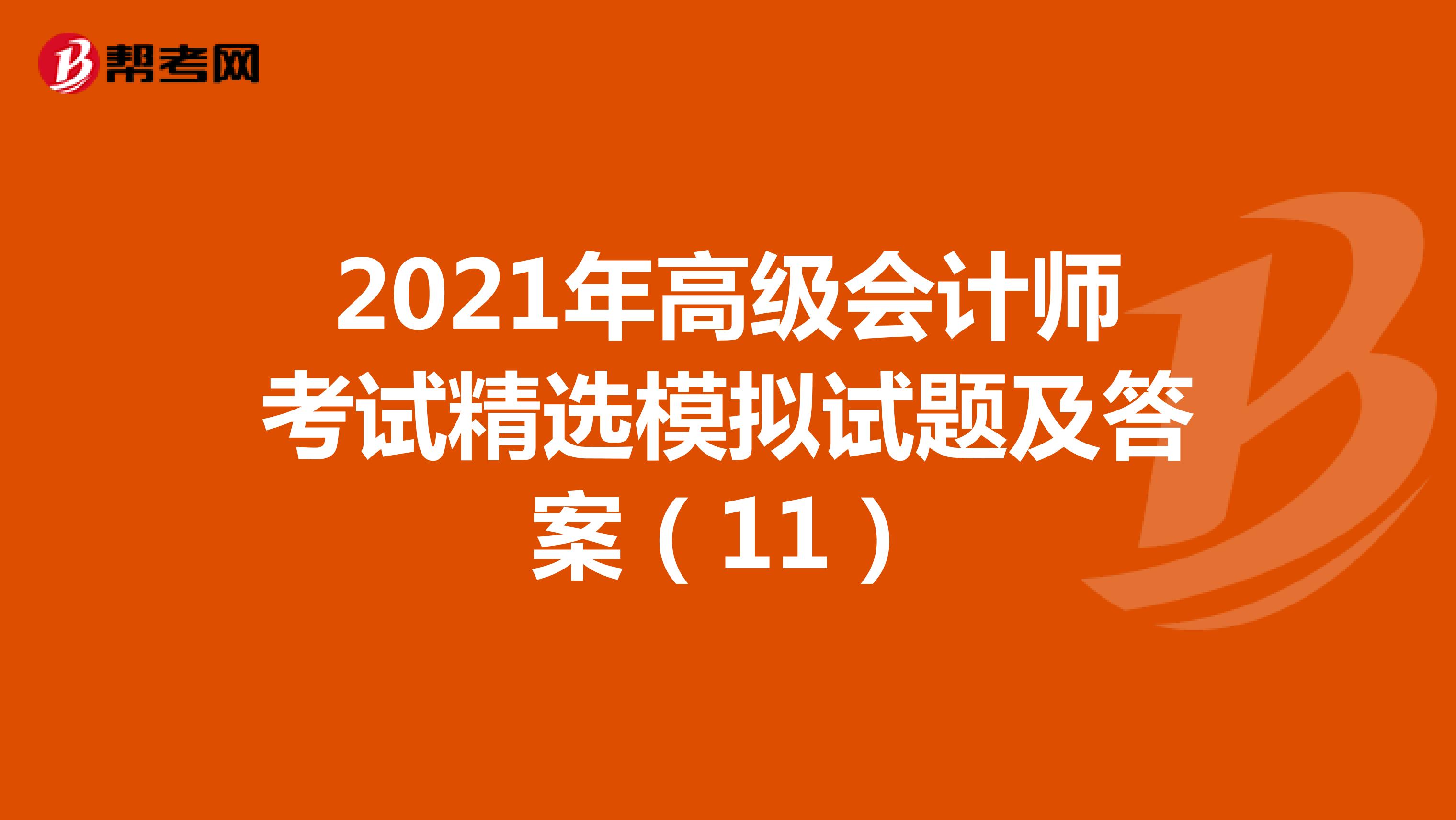 2021年高級會計師考試精選模擬試題及答案(11)