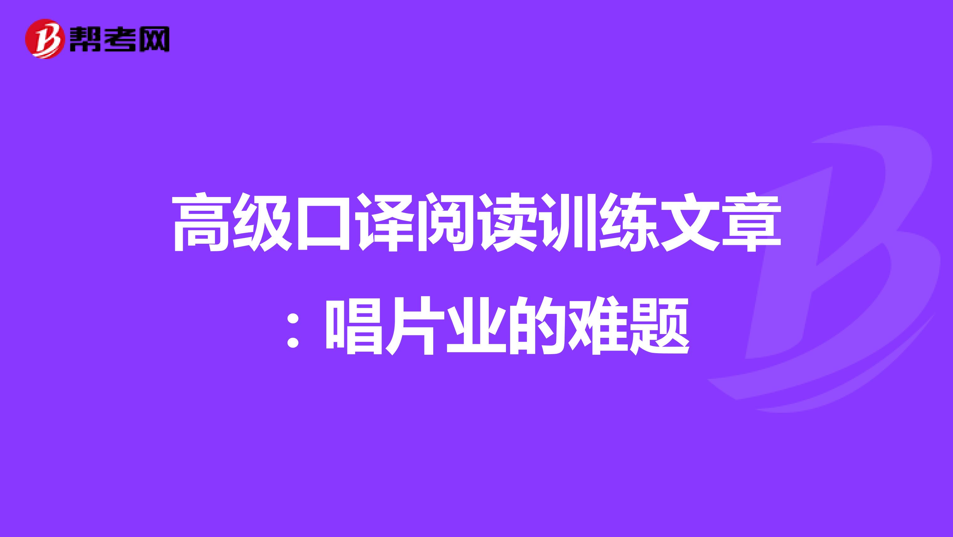 高级口译阅读训练文章：唱片业的难题