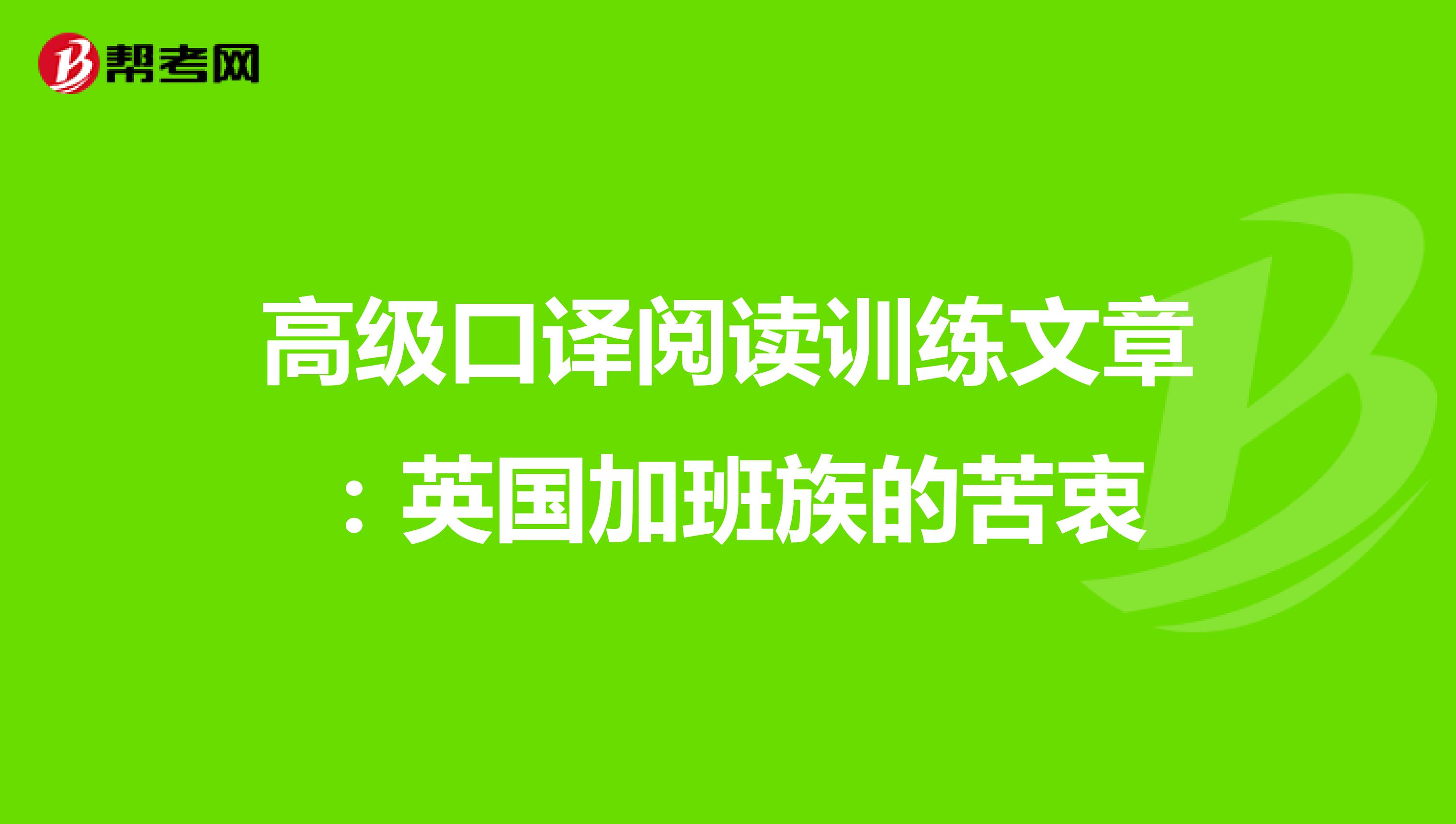 高级口译阅读训练文章：英国加班族的苦衷