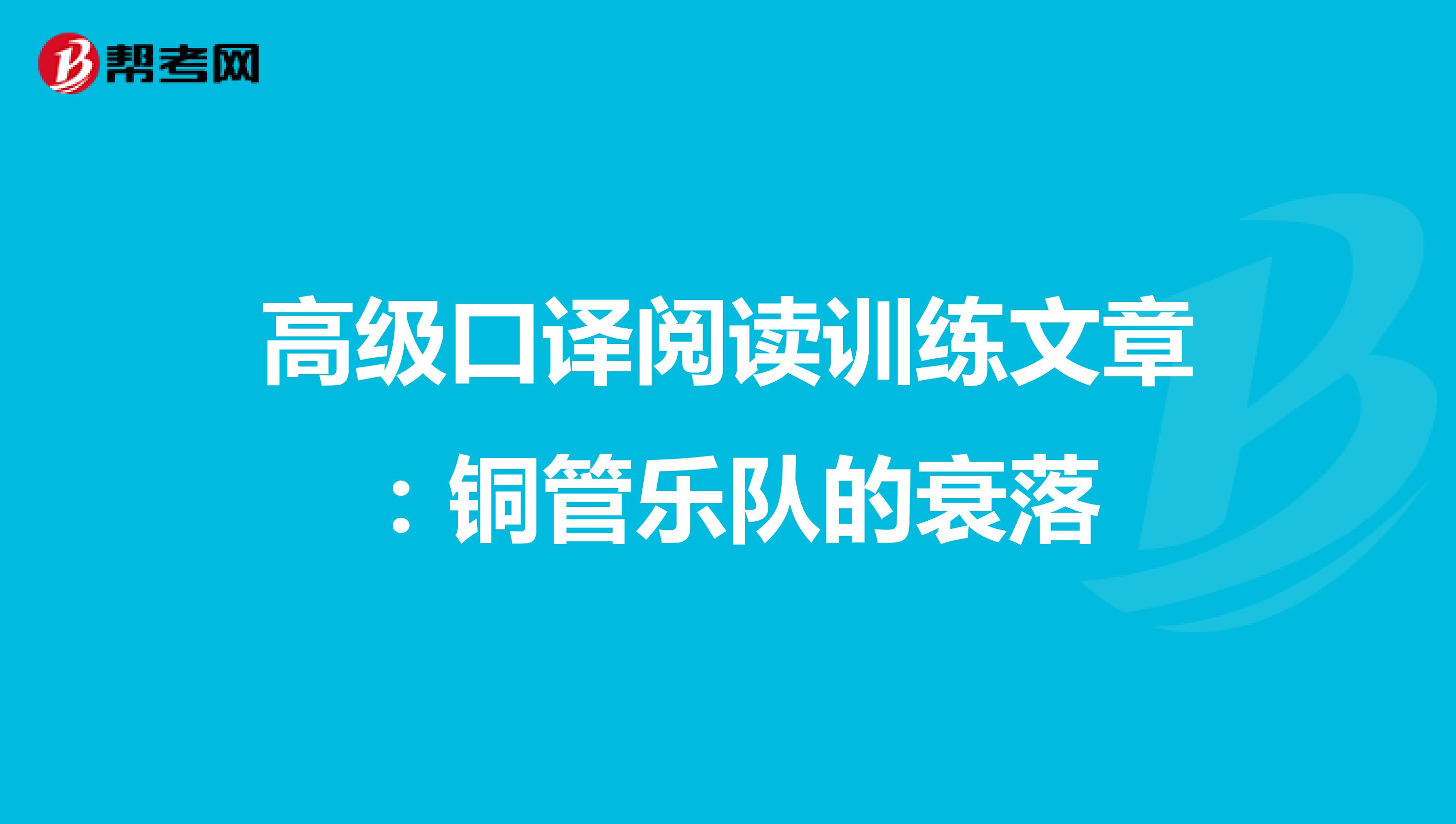 高级口译阅读训练文章：铜管乐队的衰落