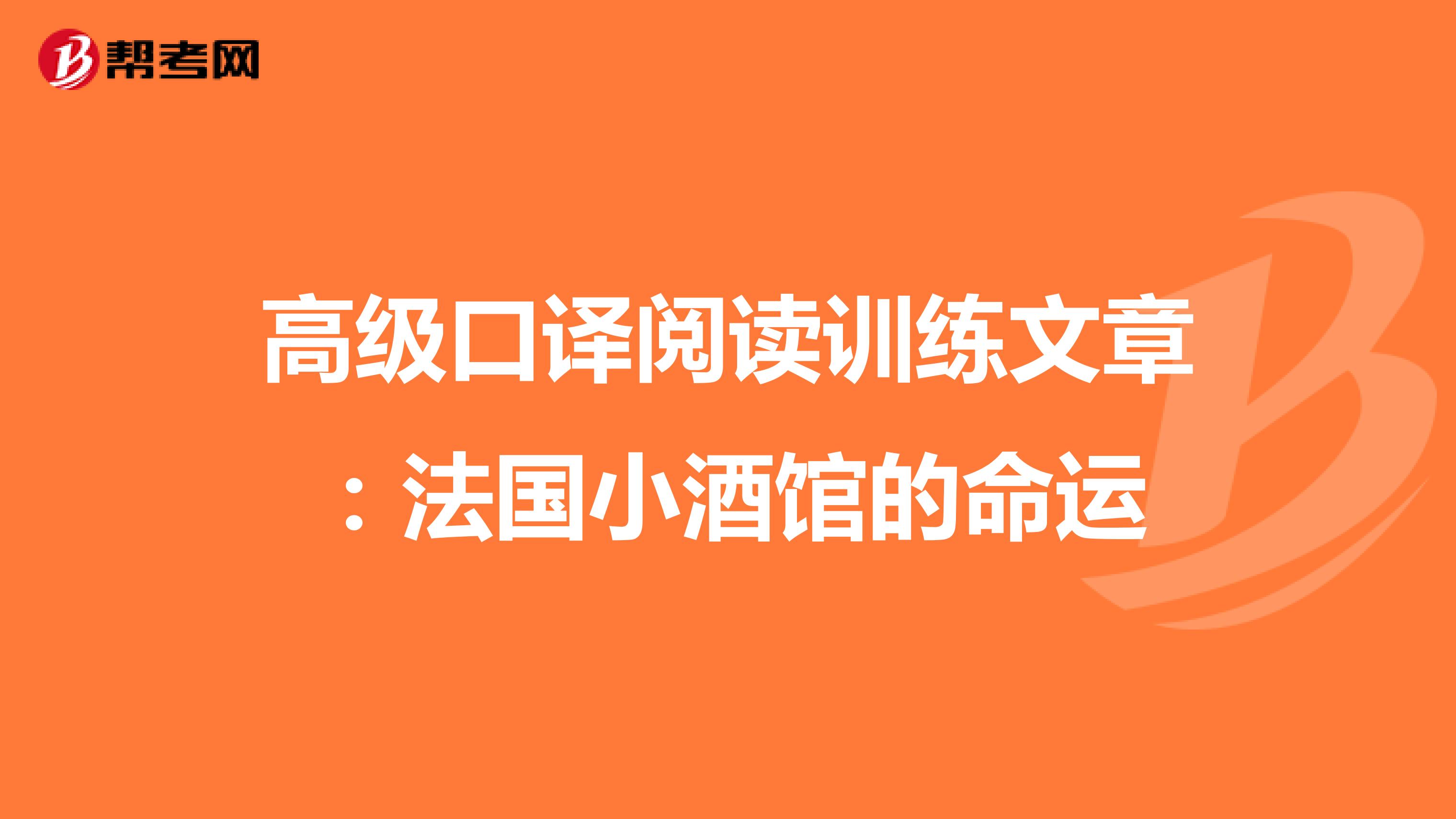 高级口译阅读训练文章：法国小酒馆的命运