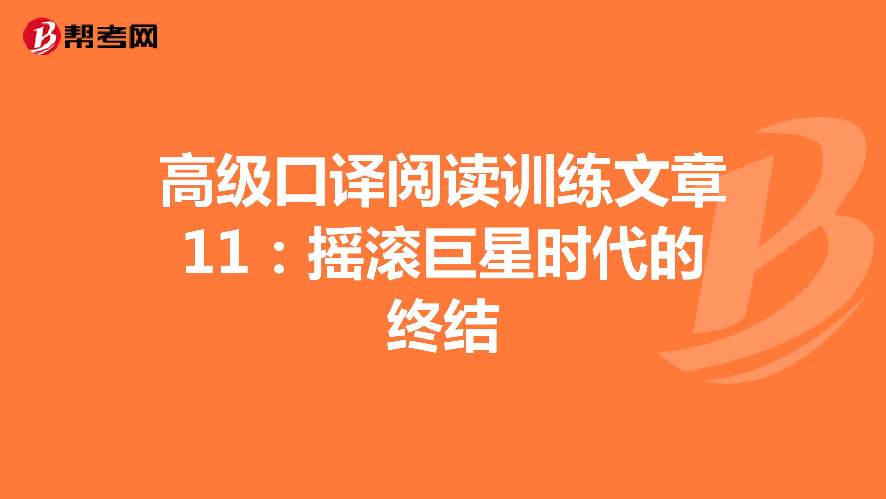 高级口译阅读训练文章11：摇滚巨星时代的终结