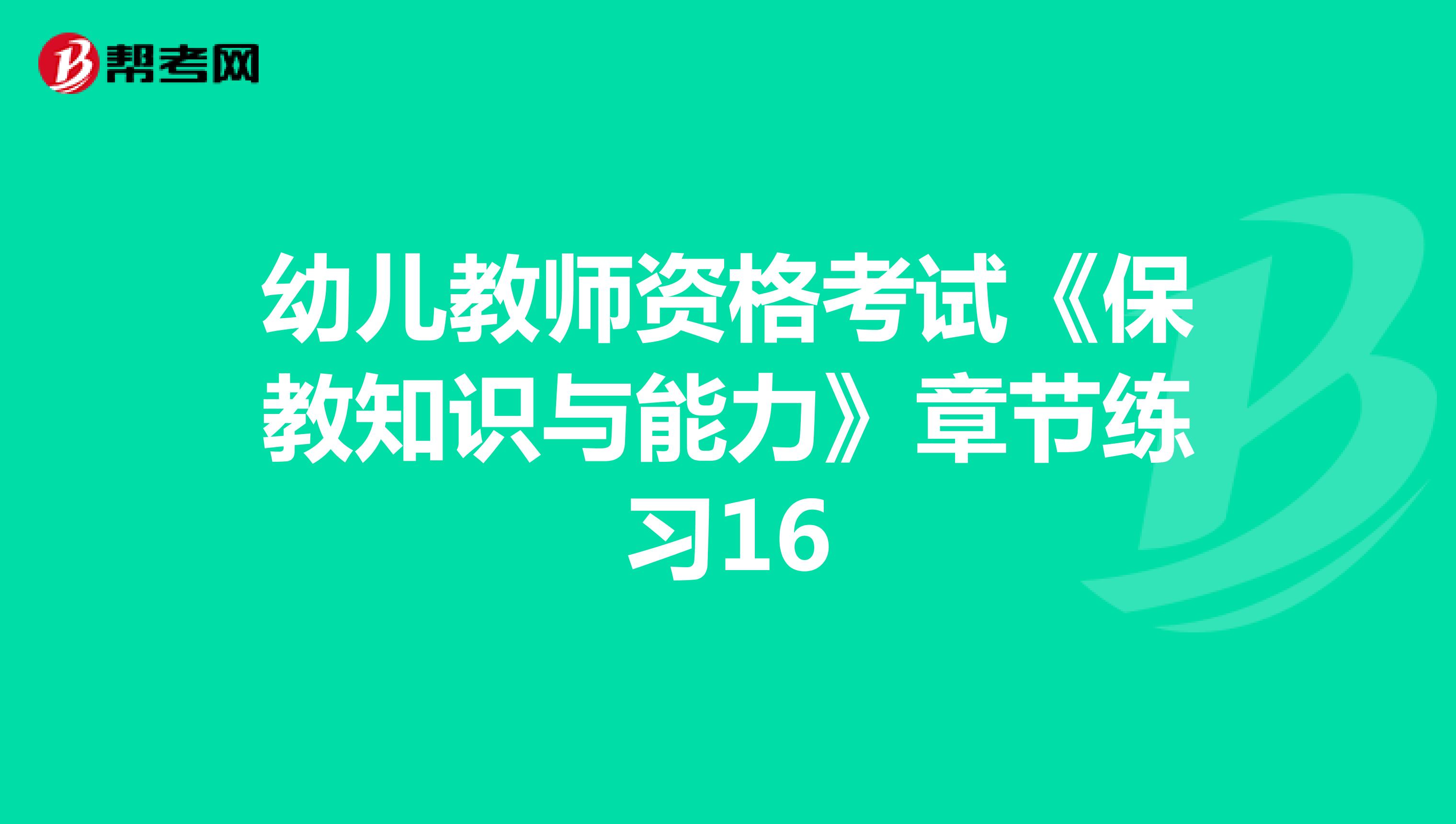 幼儿教师资格考试《保教知识与能力》章节练习16